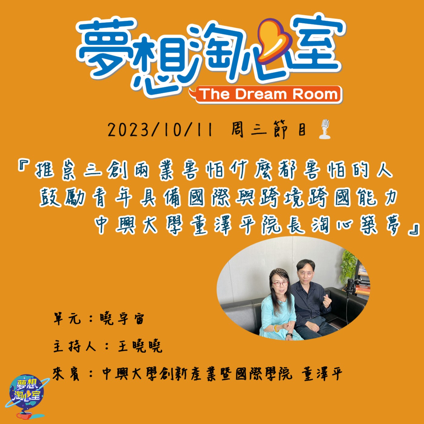 曉宇宙/推崇三創兩業害怕什麼都害怕的人 鼓勵青年具備國際與跨境跨國能力 中興大學董澤平院長淘心築夢 episode artwork