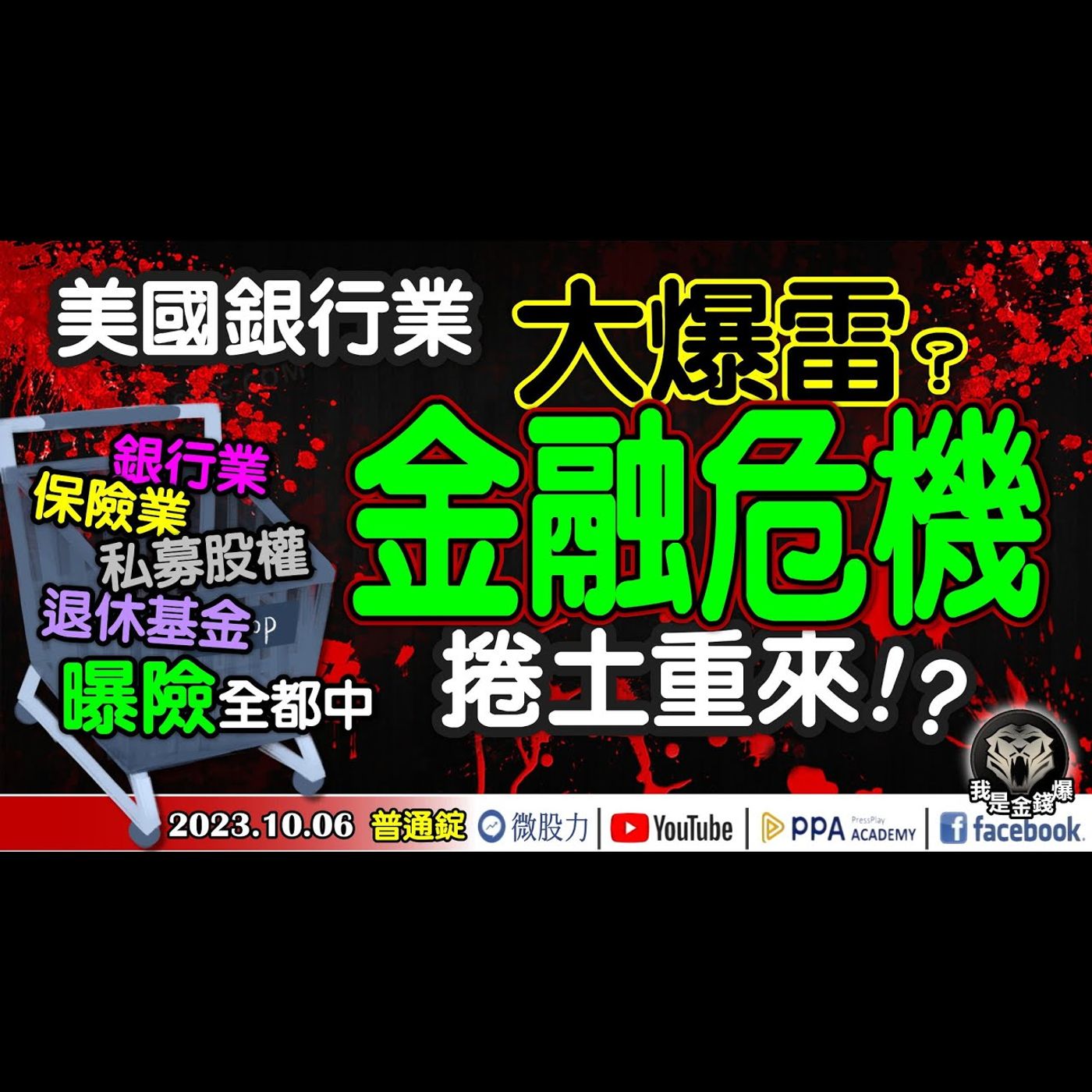 美國銀行業大爆雷？金融危機捲土重來？銀行.保險.基金.私募股權曝險全都中？《我是金錢爆》普通錠 2023.1006 #大K曾煥文#阿斯匹靈#廖祿民 episode artwork