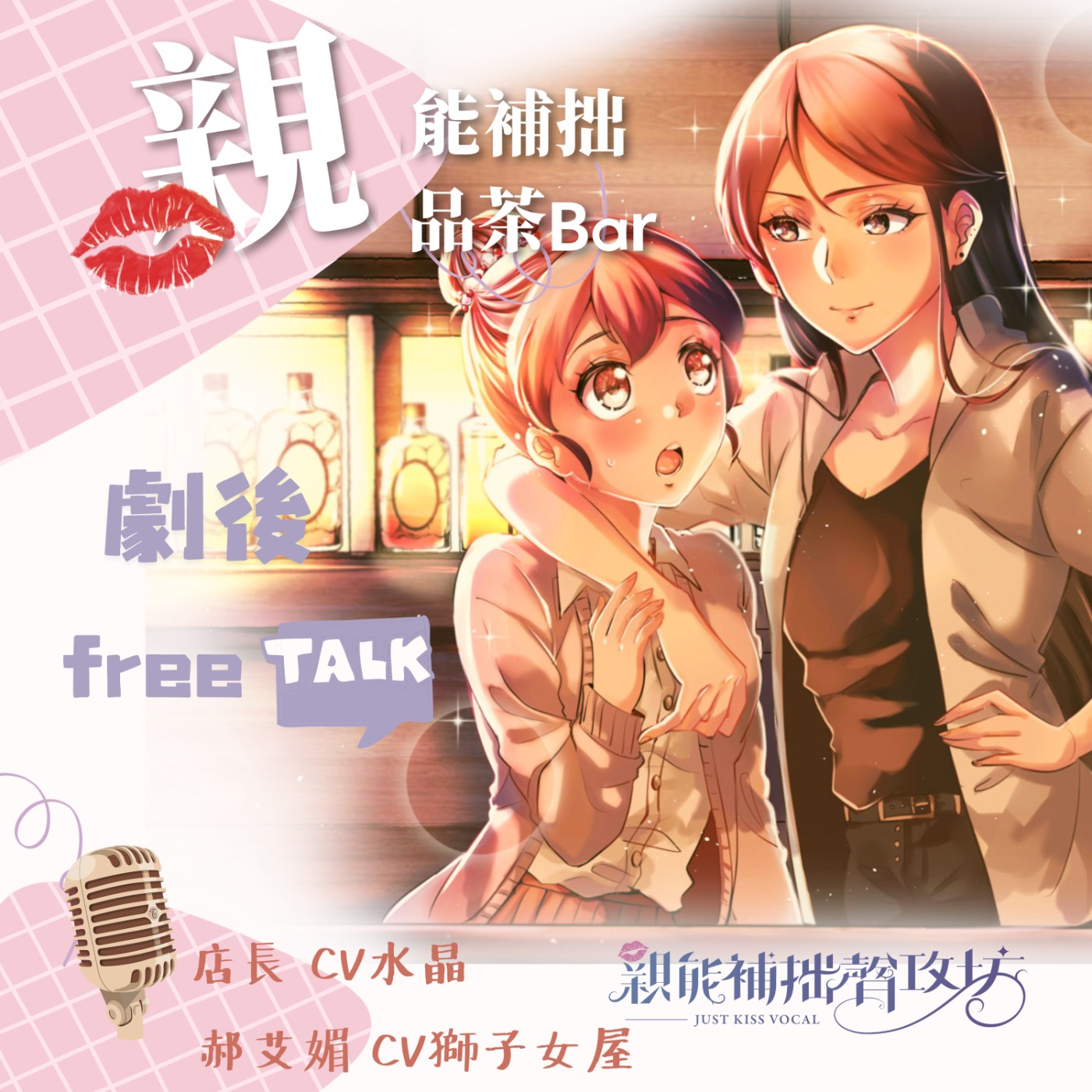 翻車花絮及「開店」緣起大公開｜原創百合廣播劇Free Talk episode artwork