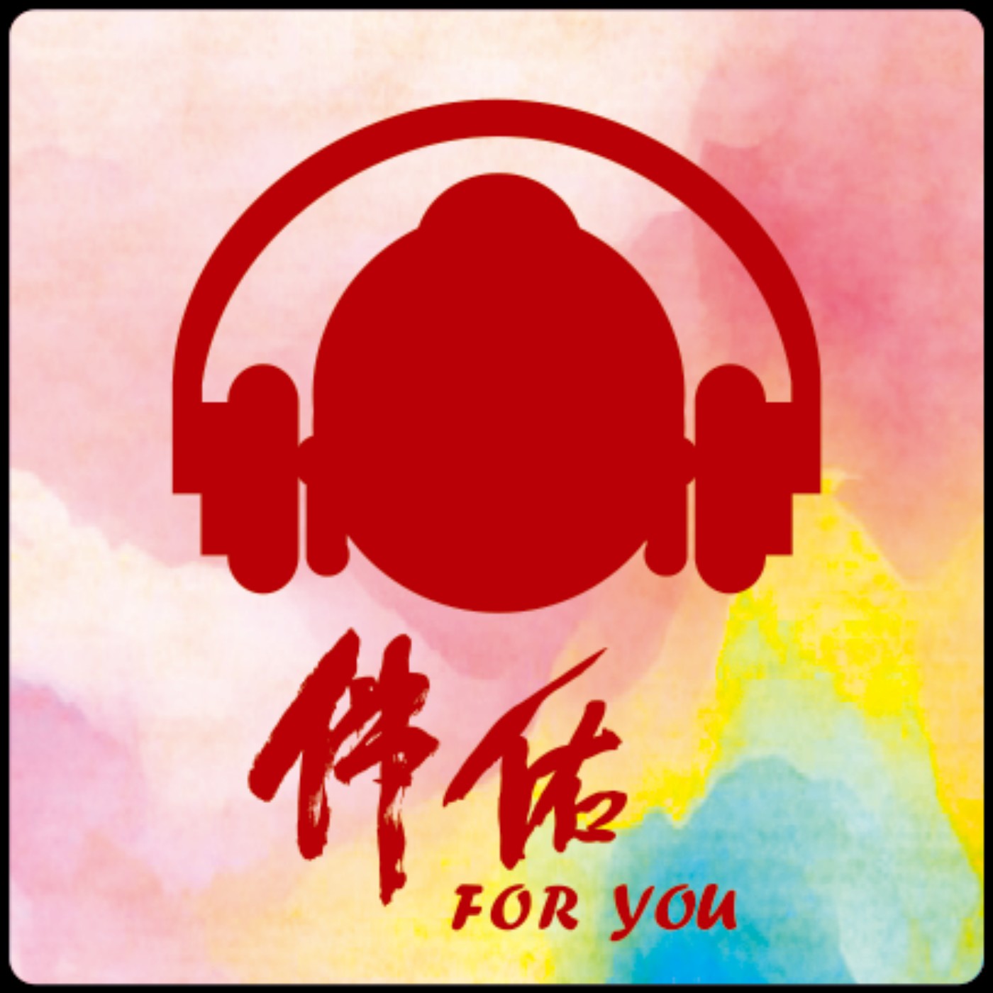 《人間音緣，邀你聽》｜EP052：Namo Amitabha Buddha