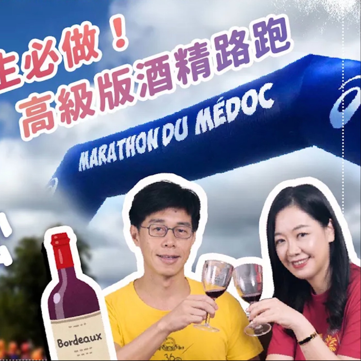 EP 47 一生一定要參加一次的高級版酒精路跑:「波爾多紅酒馬拉松」🔥邊喝葡萄酒邊跑步,歡樂又搞怪的波爾多Médoc馬拉松,考驗的不只是腳力還有酒力!