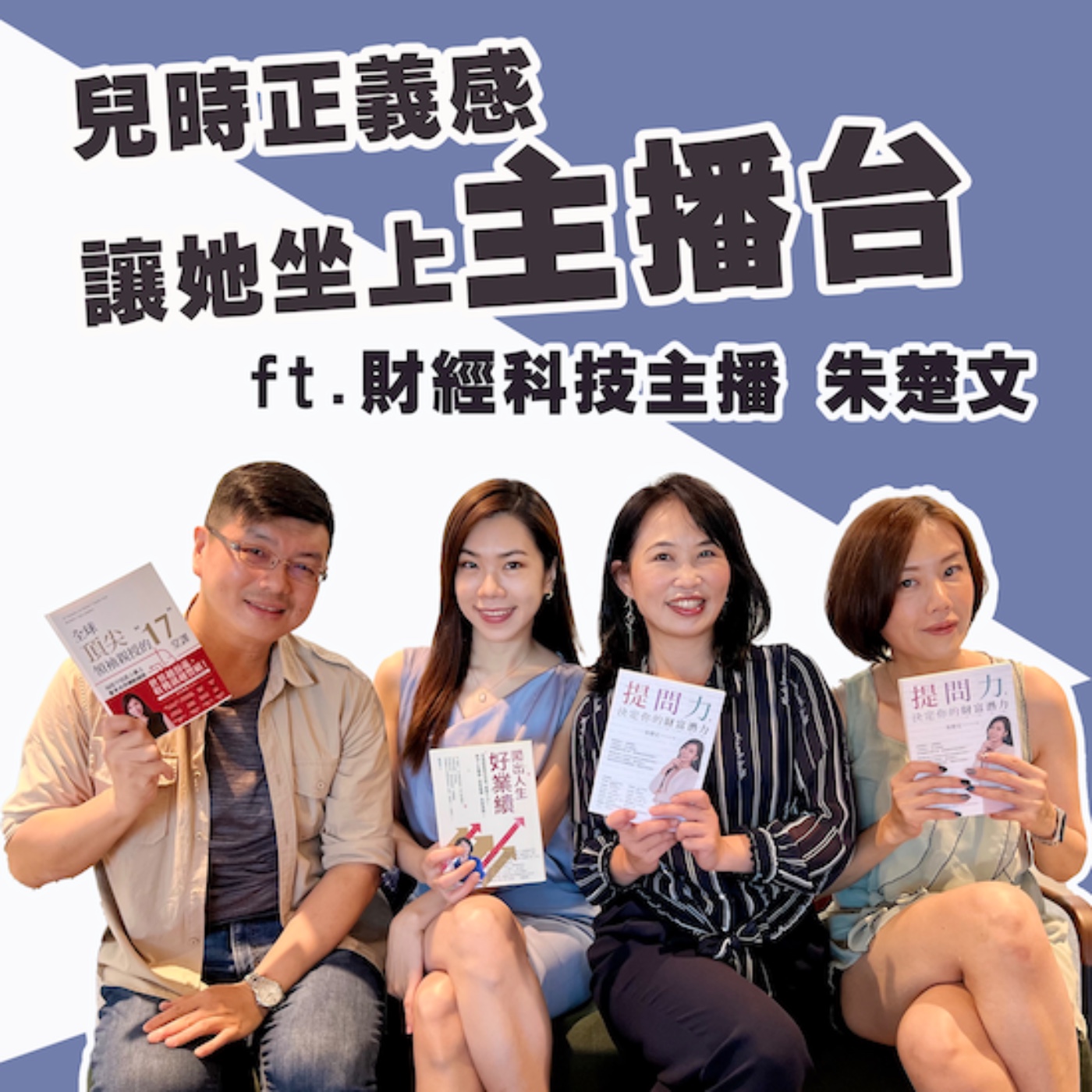 EP216_《兒時正義感讓她坐上主播台更有感 ft. 朱楚文》 詩慧很會瑞仁超能71