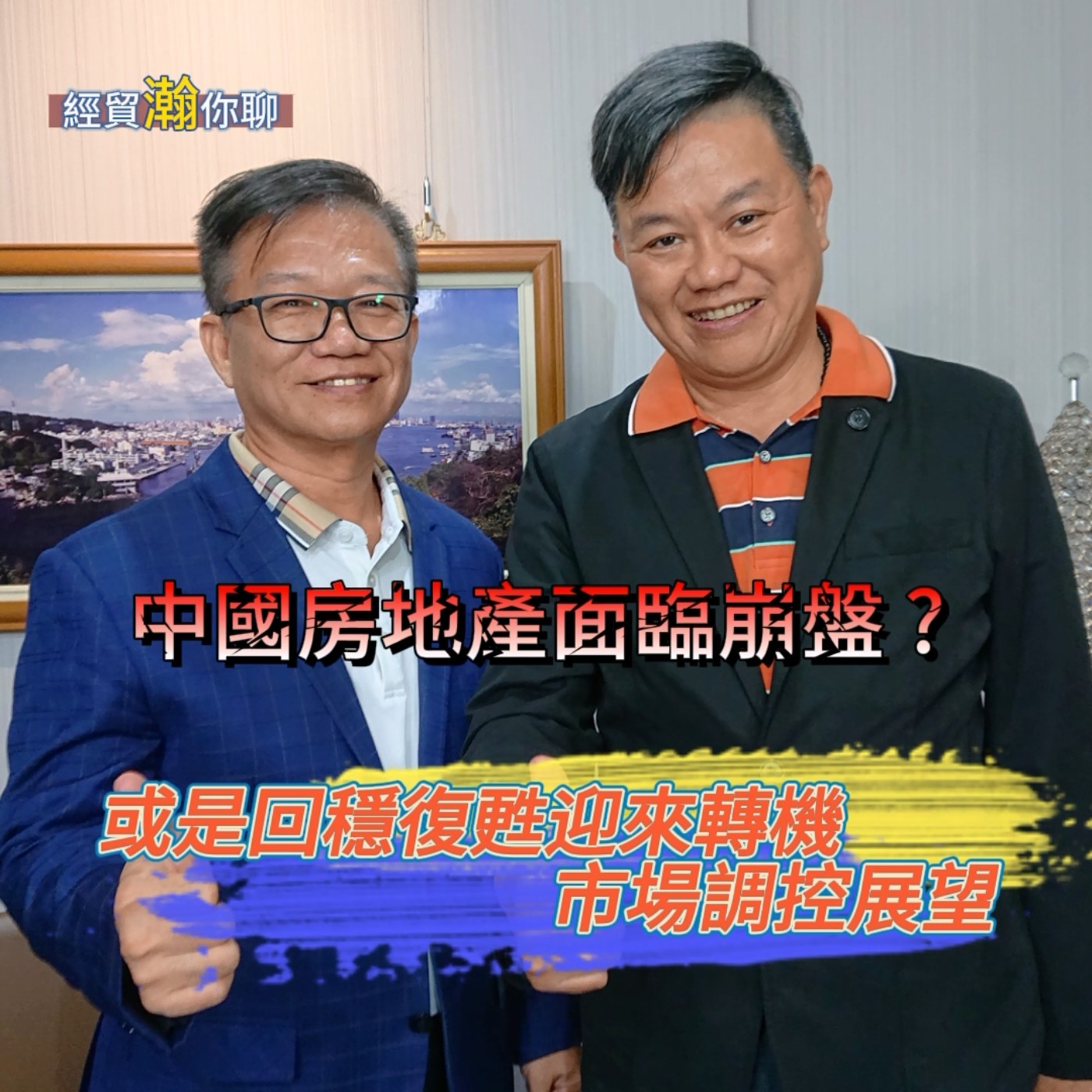 經貿瀚你聊 EP17 中國大陸房地產面臨崩盤 ? 恒源金融集團地區總監錢代華 對2023中國大陸房地產看壞崩盤或是回穩復甦迎來轉機的看法與市場調控展望  每週二、週五更新上架  晚間八點首播 episode artwork