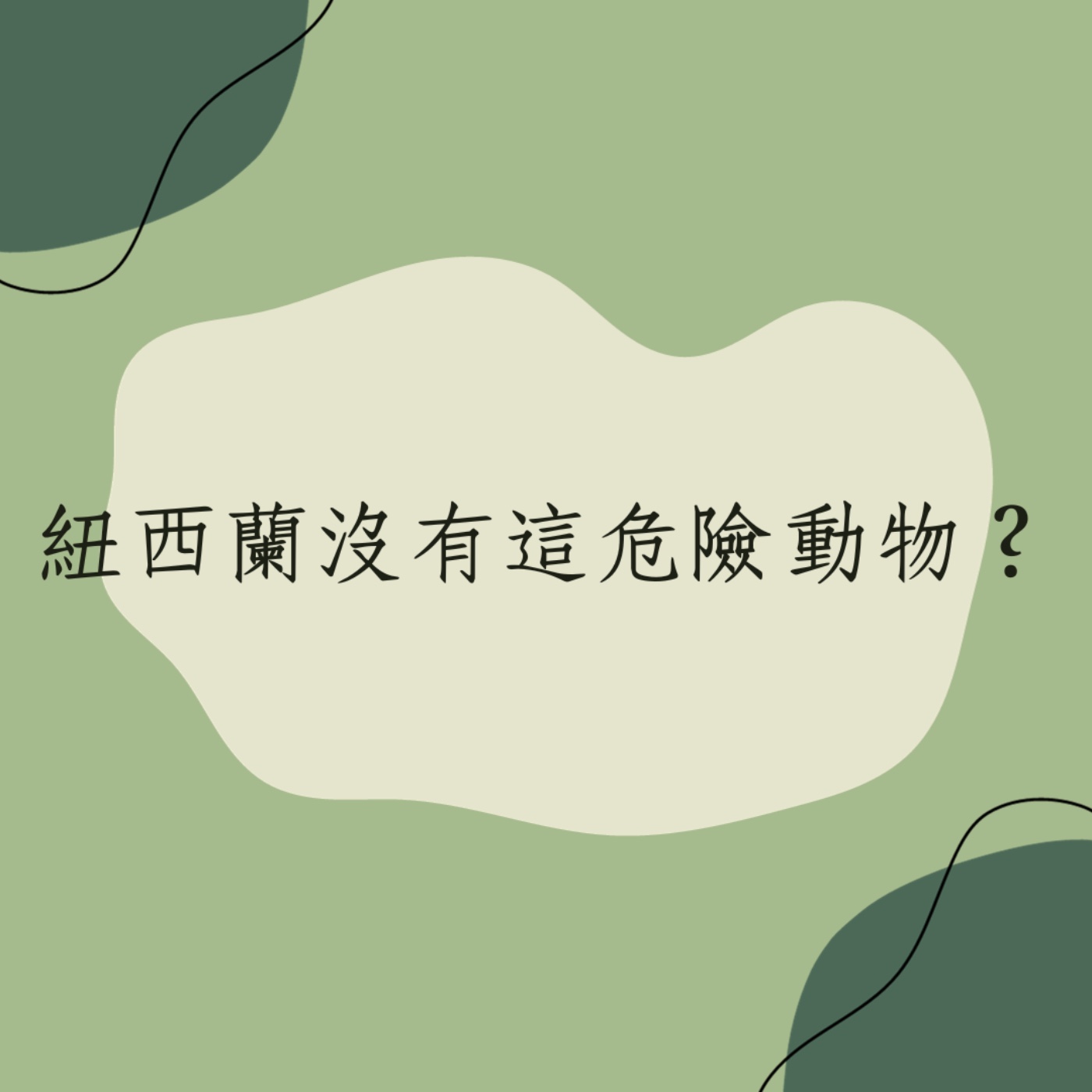 EP20 │ 紐西蘭沒有這危險動物？ episode artwork