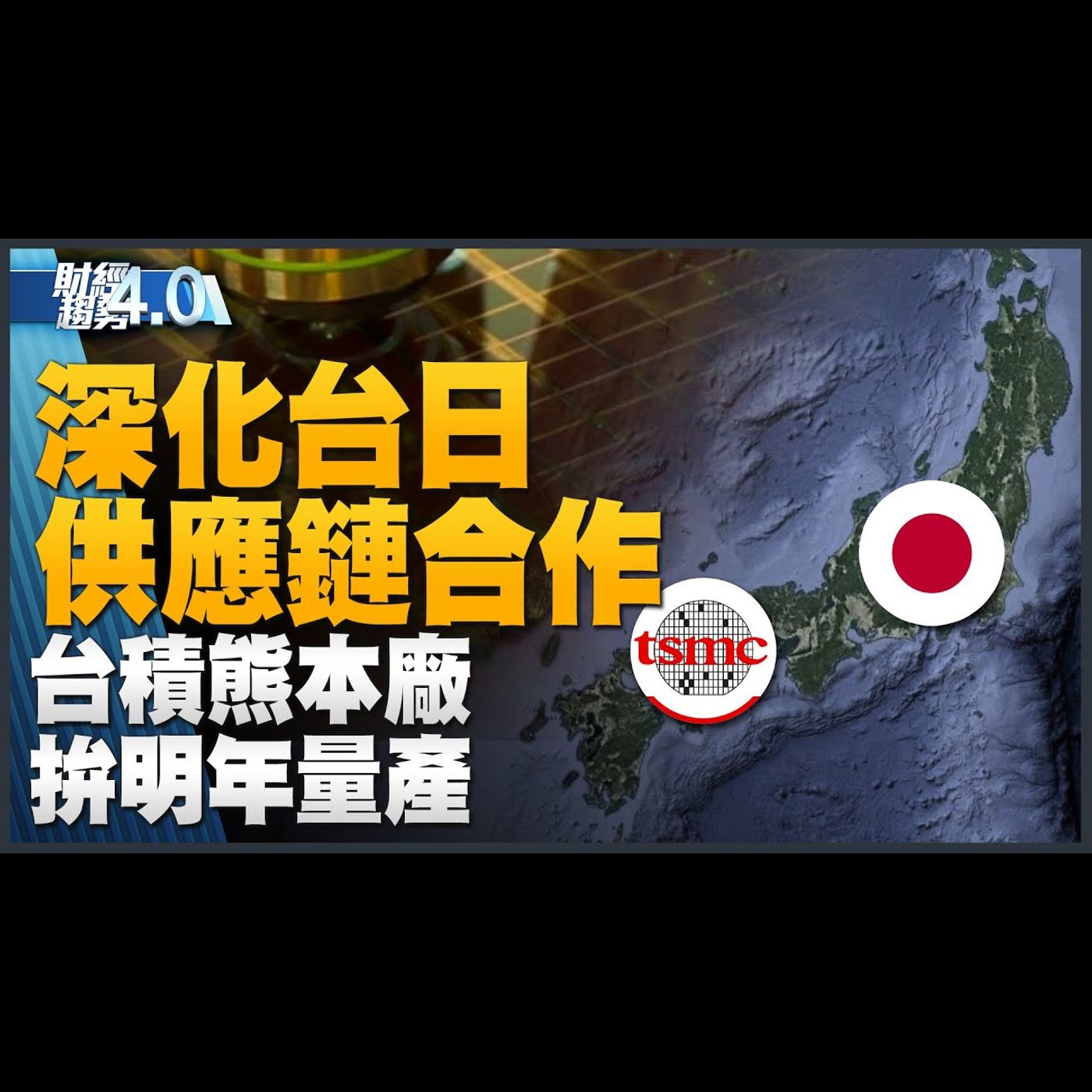 深化台日供應鏈合作 台積熊本廠拚明年量產!經濟部要查業者替華為建廠!美本月擬升級對中晶片禁令!友達204億併購德國BHTC!|財經趨勢4.0 【2023年10月7日】