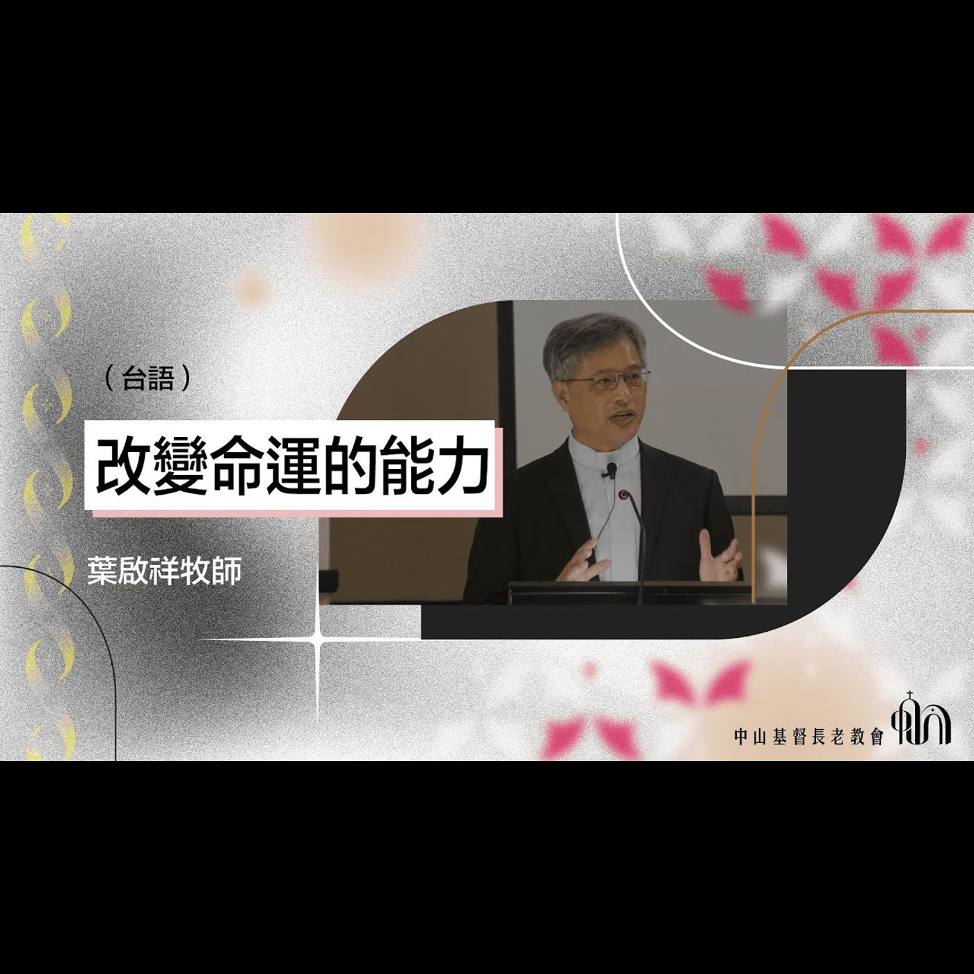 改變命運的能力|台語|葉啟祥牧師