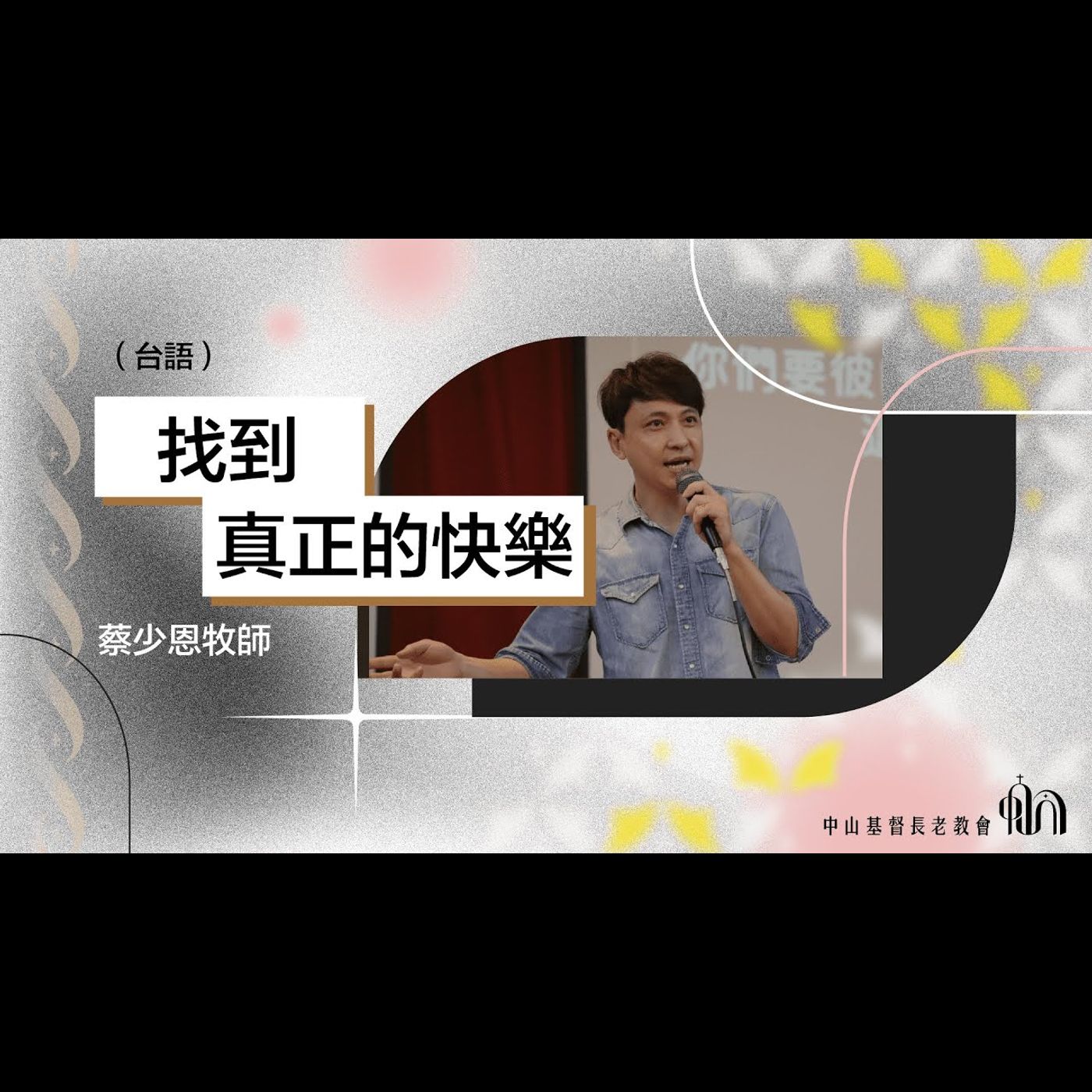 找到真正的快樂|台語|蔡少恩牧師