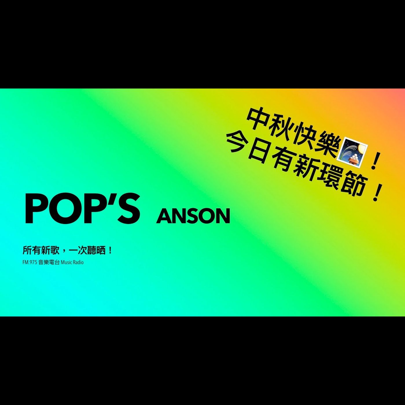FM.975 音樂電台 Music Radio