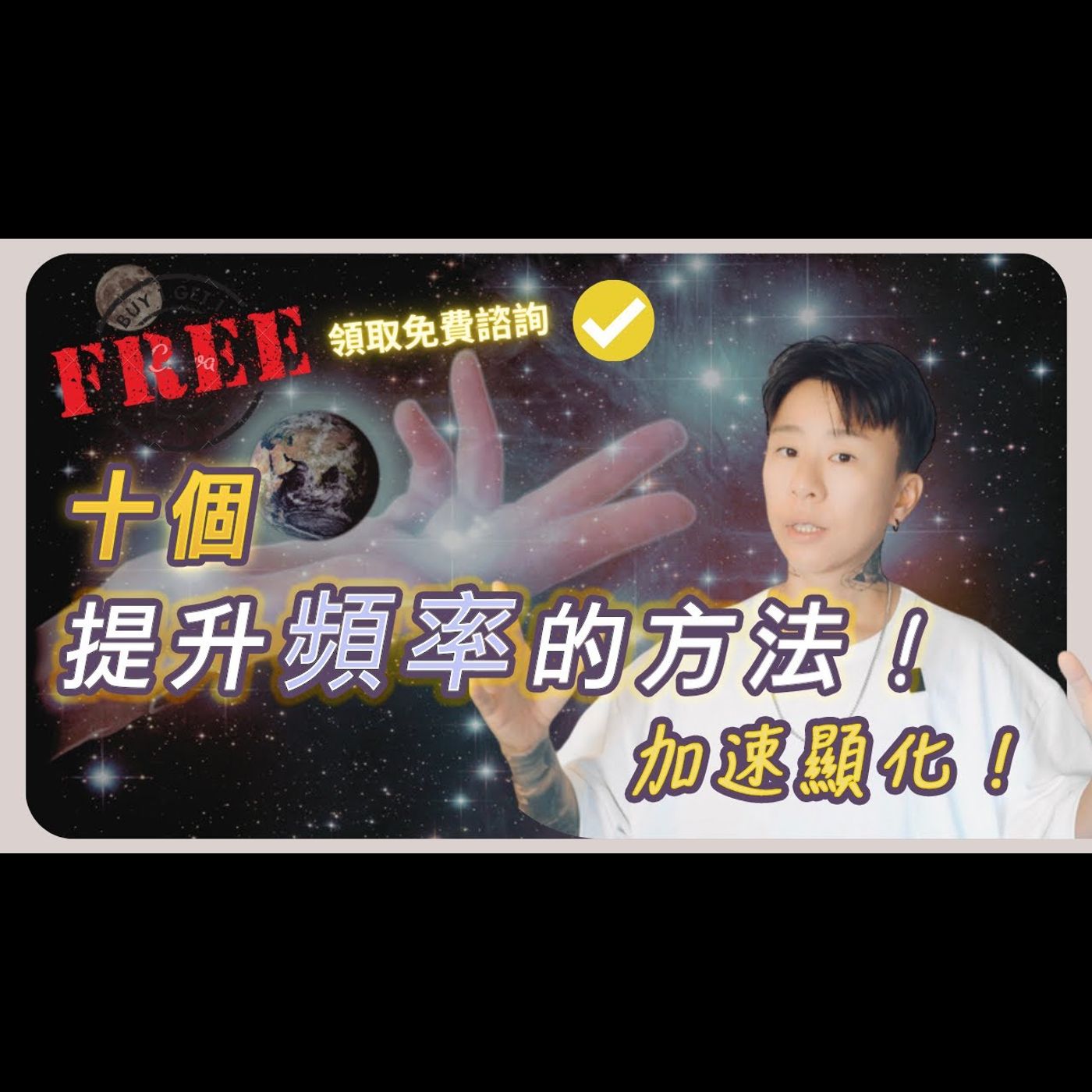 ❤️‍🔥免費領取顯化教練諮詢，十個提升頻率的方法！加速吸引力法則，顯化大增！ episode artwork