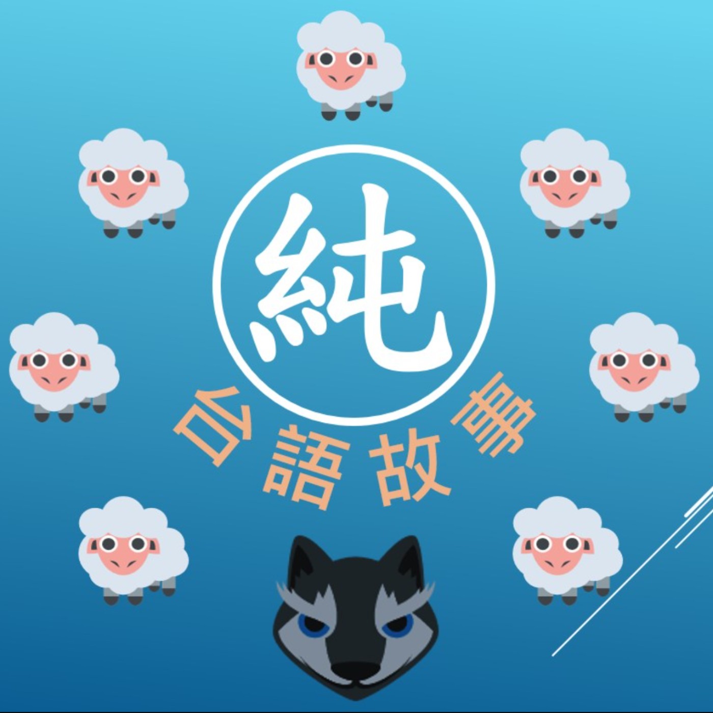 EP.2 大野狼與七隻小羊 - 台語童話故事