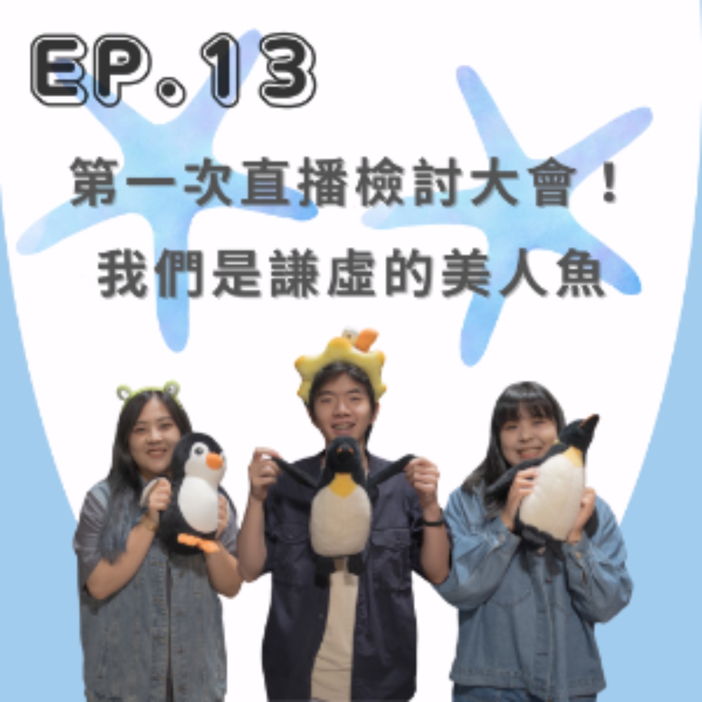 EP.13 第一次直播檢討大會！我們是謙虛的美人魚~ episode artwork