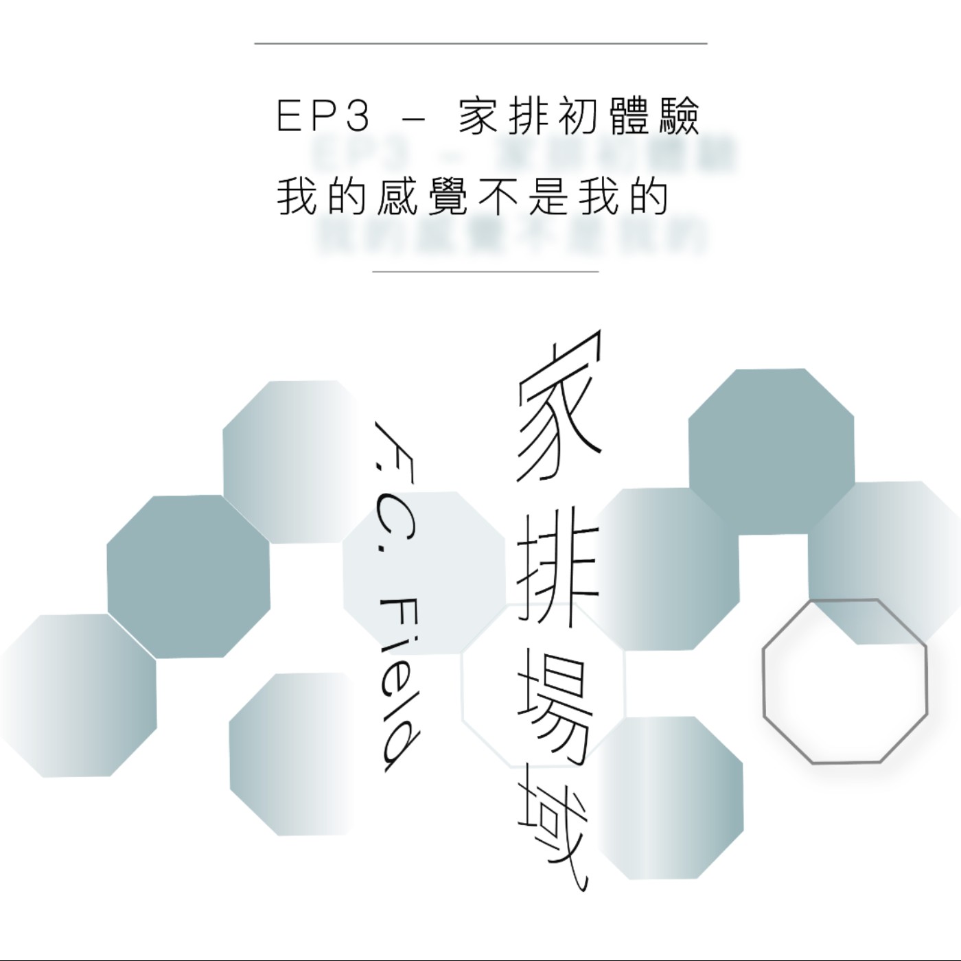 EP3 - 我的感覺不是我的 （廣東話）