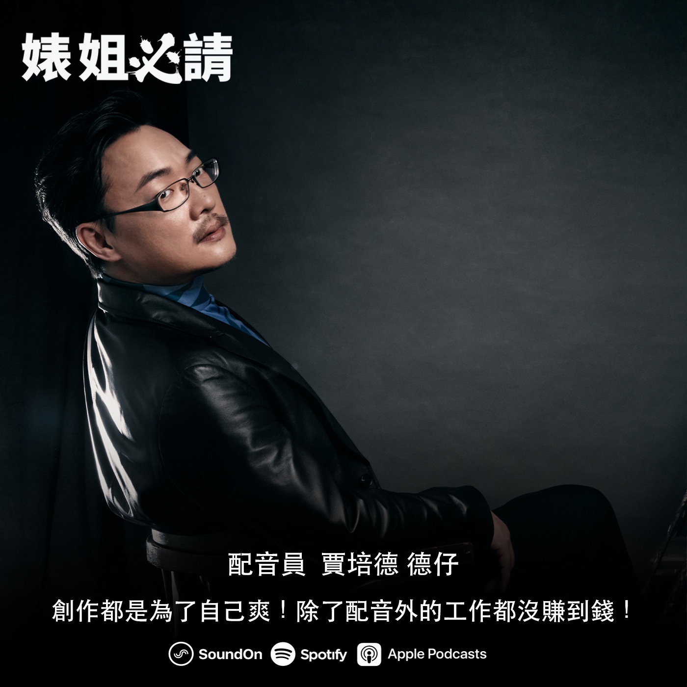 EP200｜創作都是為了自己爽！除了配音外的工作都沒賺到錢！ feat. 賈培德 德仔