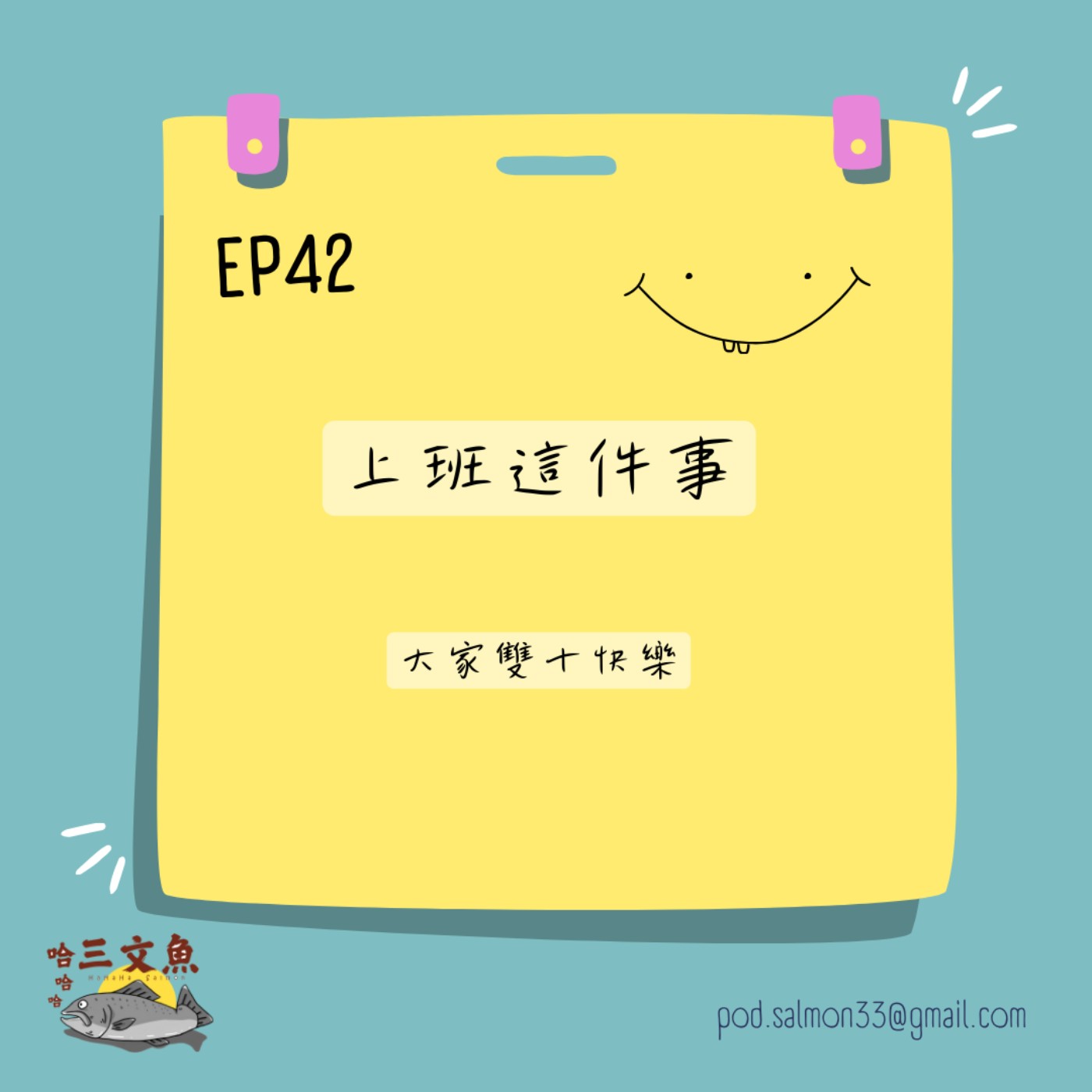 上班這件事 episode artwork