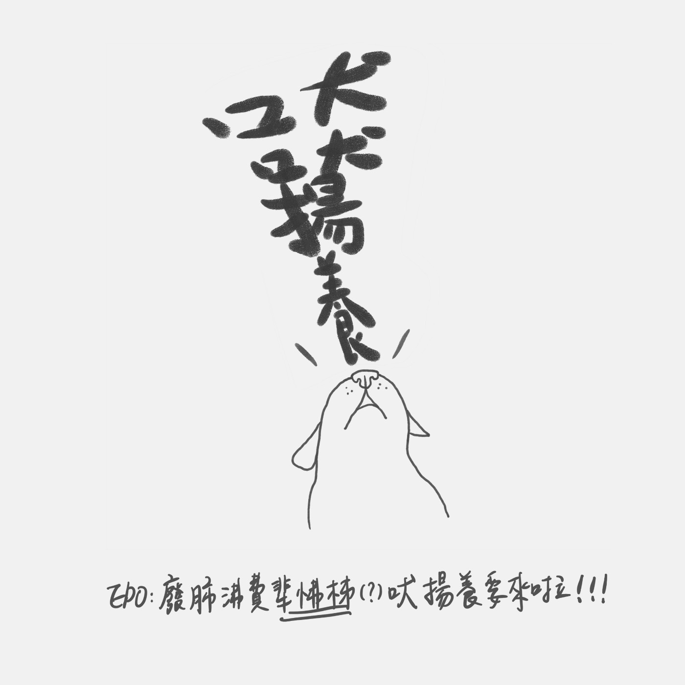 EP0：廢肺沸費㹃怫柹吠揚養要來啦！！！！ episode artwork