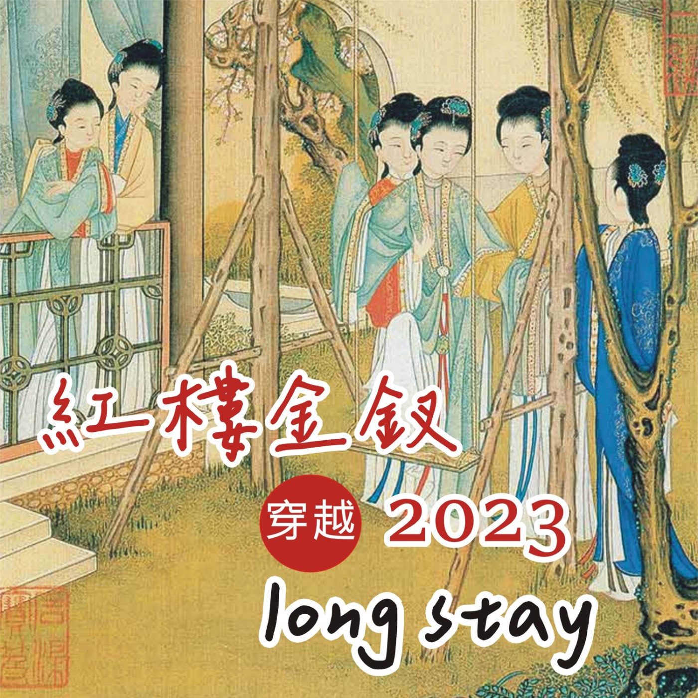 紅樓金釵穿越2023 long stay episode artwork