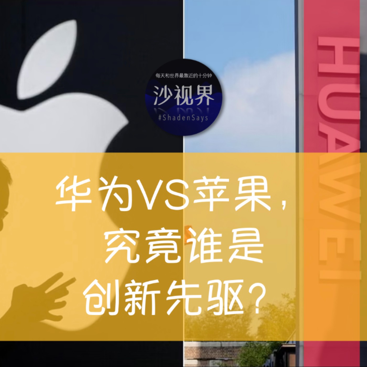 华为对上苹果,究竟谁是创新先驱?