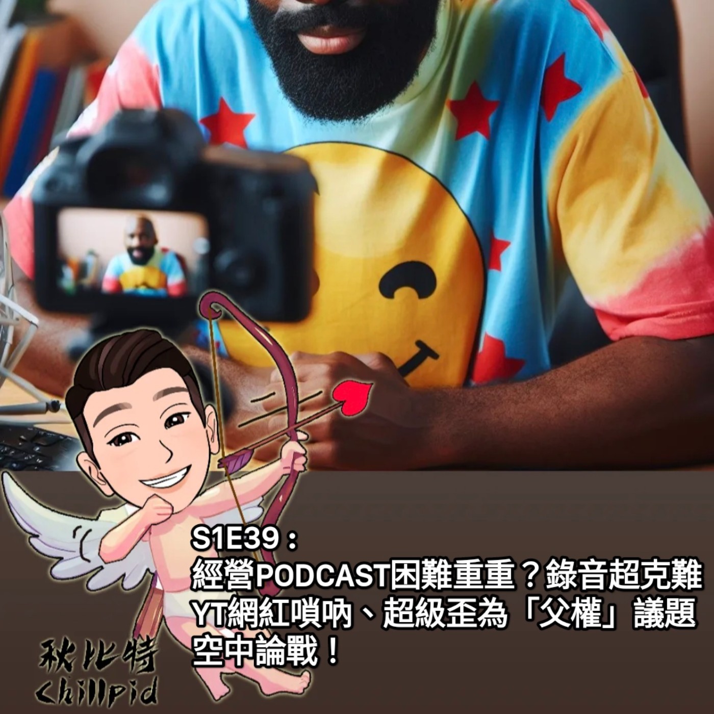 S1E39｜經營PODCAST困難重重？錄音超克難！YT網紅嗩吶、超級歪，為「父權」議題空中論戰！ episode artwork