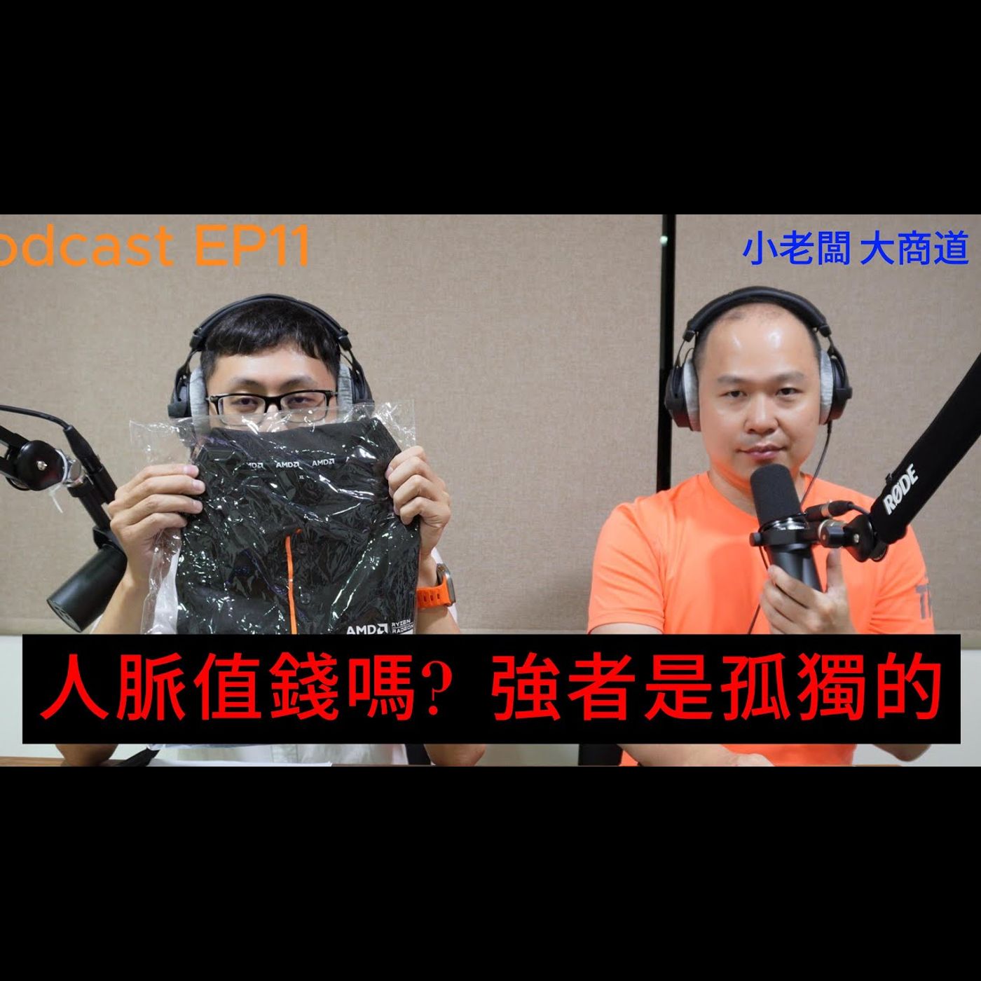 👍小老闆 大商道👍 EP11 人脈真的有用? 強者是孤獨的!? 市面上的人脈雞湯書 心靈雞湯能聽嗎.. 人生經驗分享~ 精湛電腦 精讚~ episode artwork