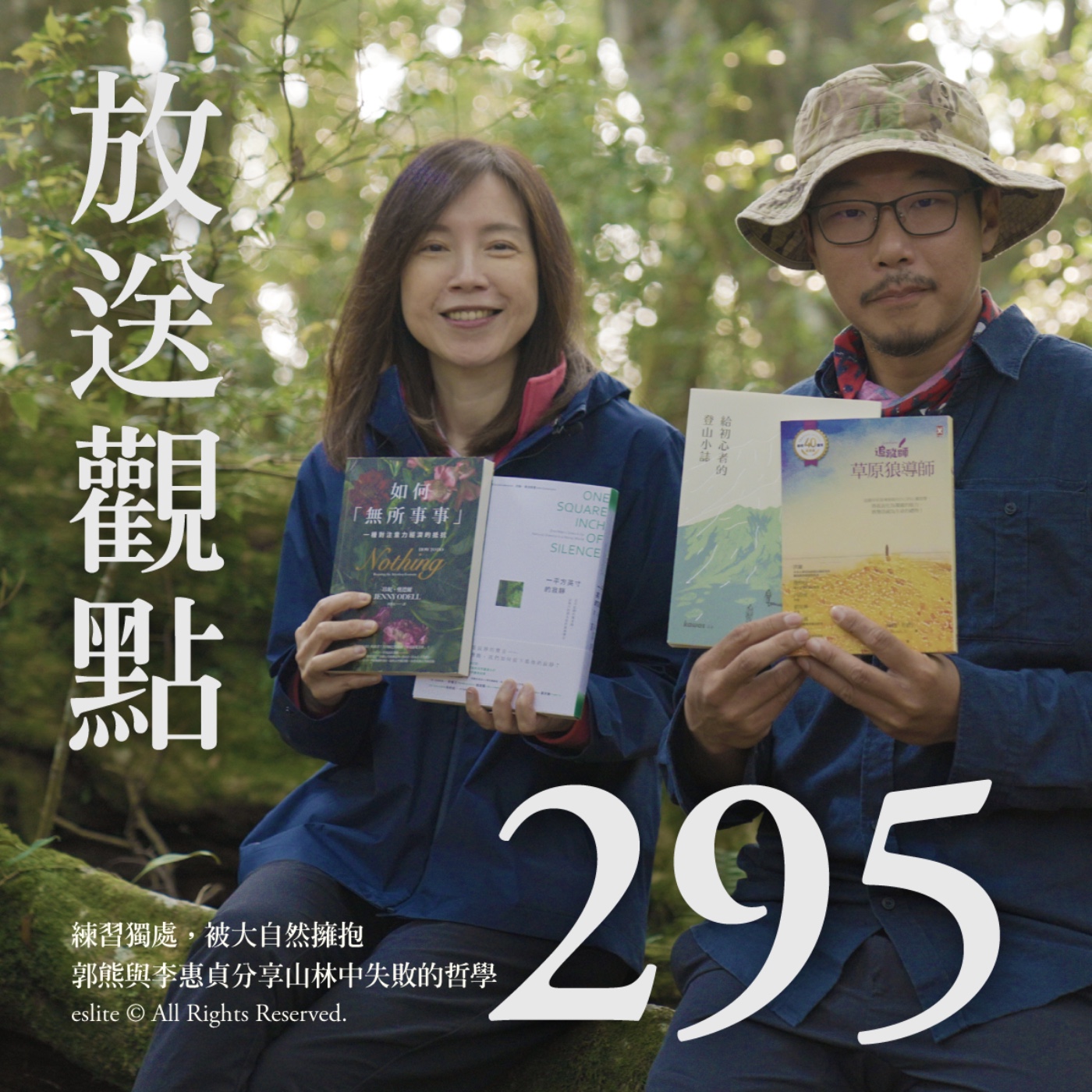 cover of episode EP295｜練習獨處，被大自然擁抱，郭熊與李惠貞分享山林中失敗的哲學｜放送觀點