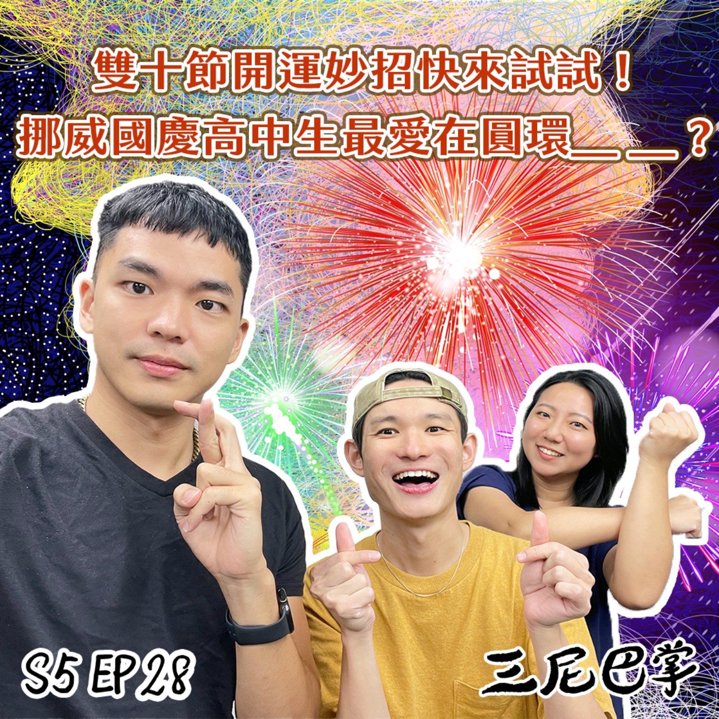 cover of episode S5怪新聞#28｜雙十節開運妙招快來試試！挪威國慶高中生最愛在圓環＿ ＿？