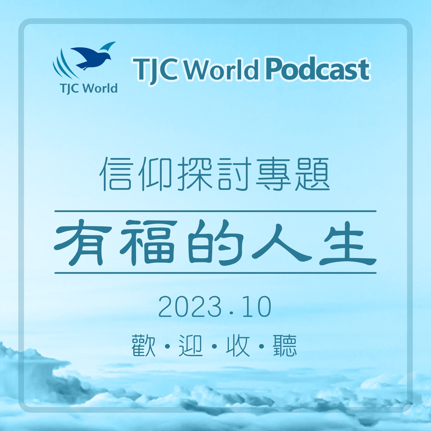 TJC World 真耶穌教會