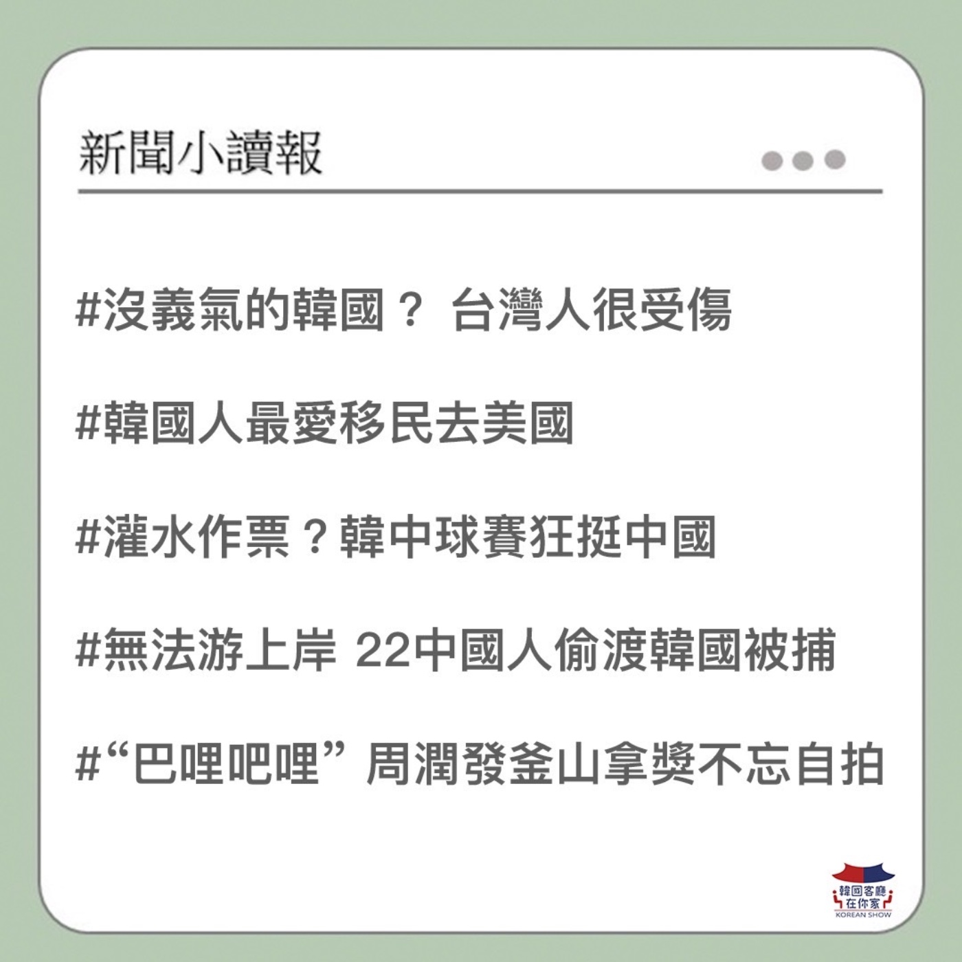 cover of episode 12회 讀報 無法游上岸 22中國人偷渡韓國被捕｜亞運賽事挺中國 韓入口網站做票灌水？｜三星、SK拿到美國救命符｜韓國人最愛移民美國｜大力女子姜南順首播 