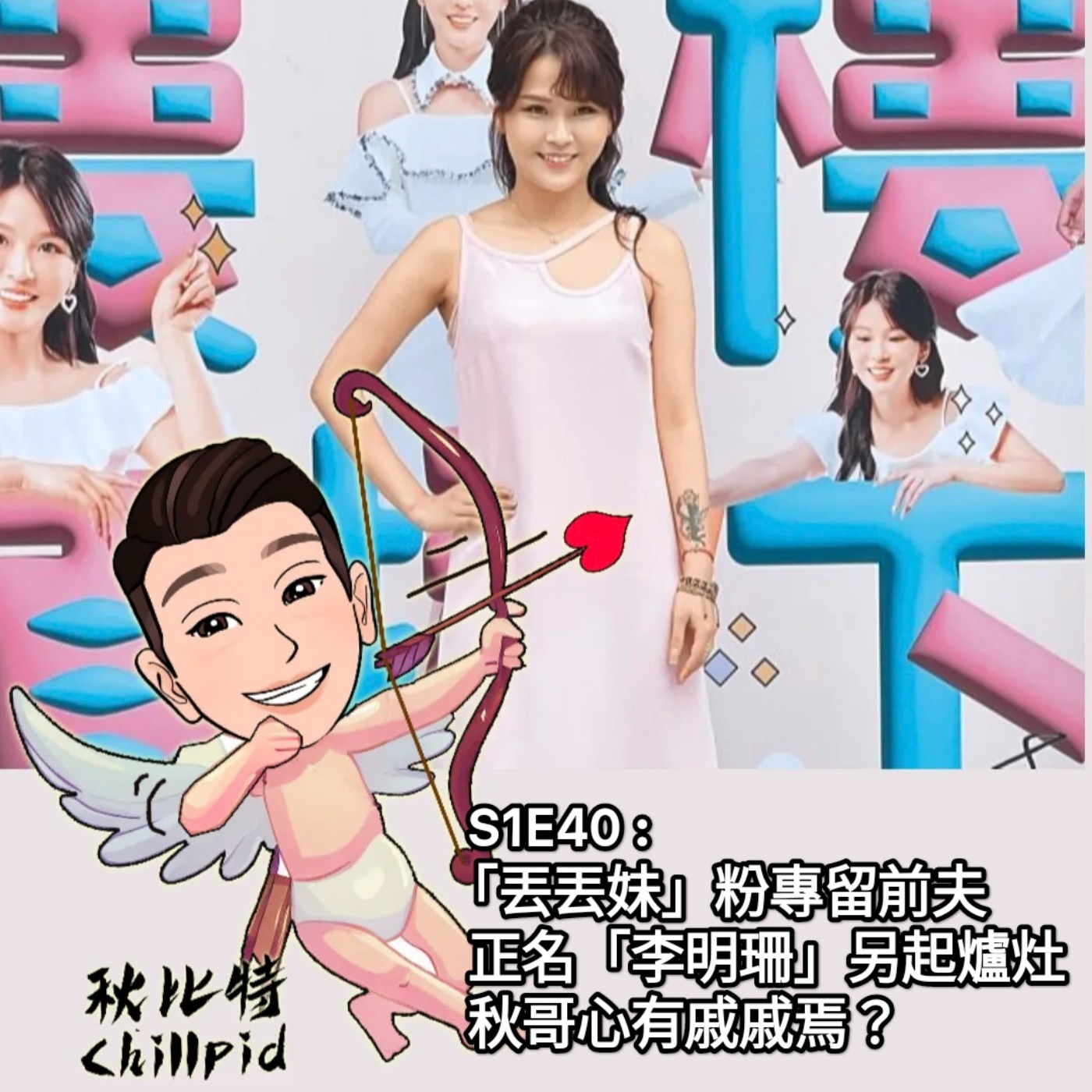 S1E40｜「丟丟妹」粉專留前夫、正名「李明珊」另起爐灶，秋哥心有戚戚焉？ episode artwork