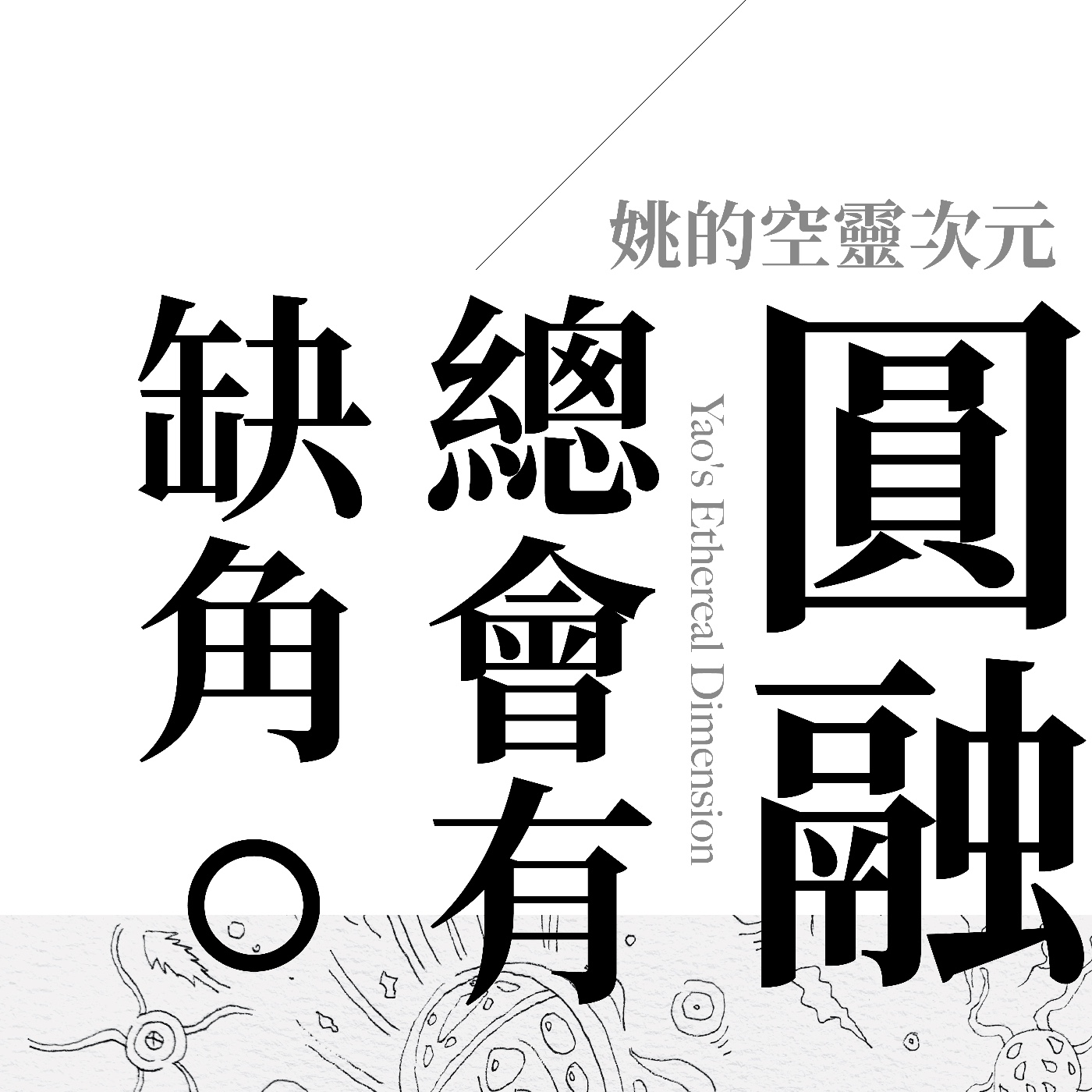 S1 EP09 - 從圓融看見缺角 episode artwork