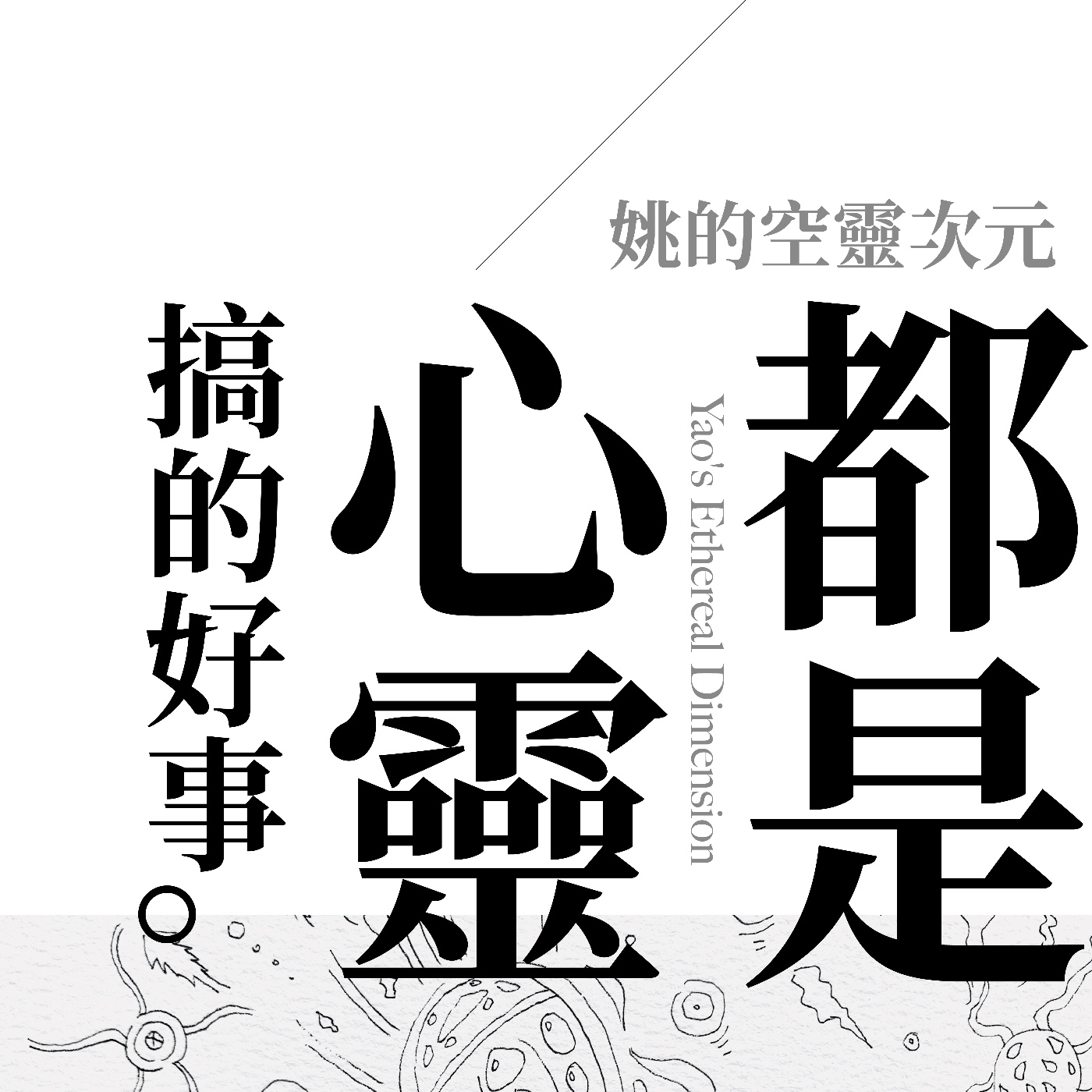 S1 EP10 - 全是心靈搞出來的好事！ episode artwork