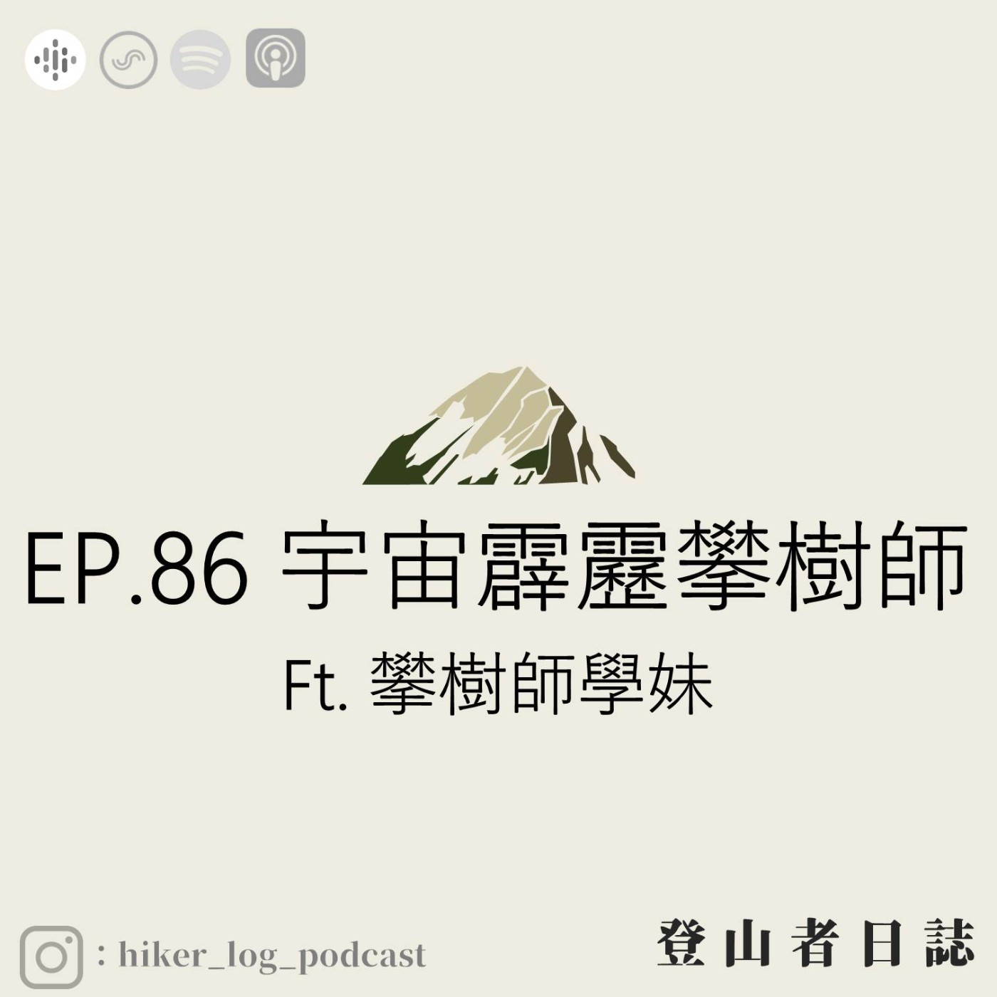 登山者日誌 EP.86：宇宙霹靂攀樹師。ft. 攀樹師學妹
