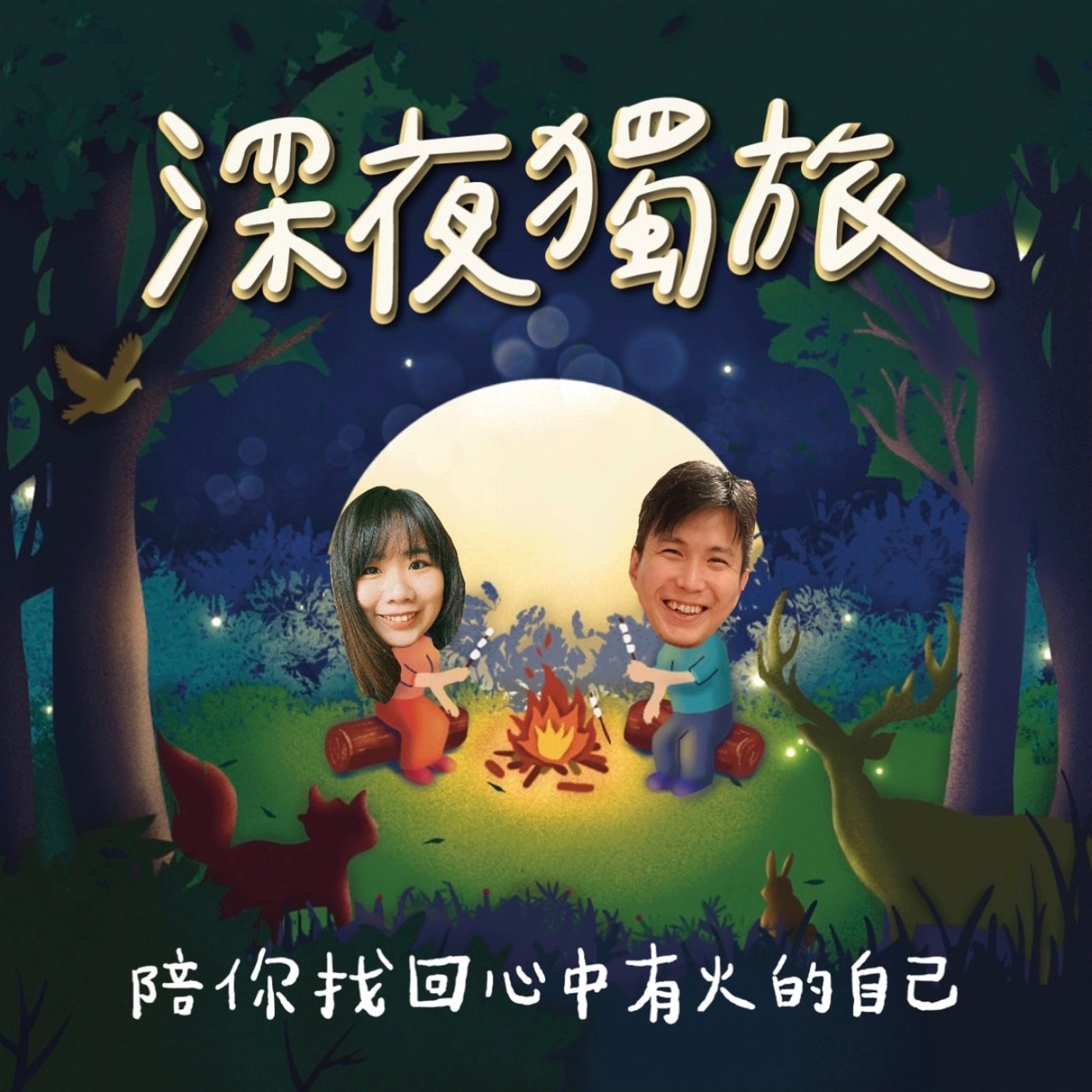 EP23｜ 2024年更新回顧，順便談談BE DO HAVE