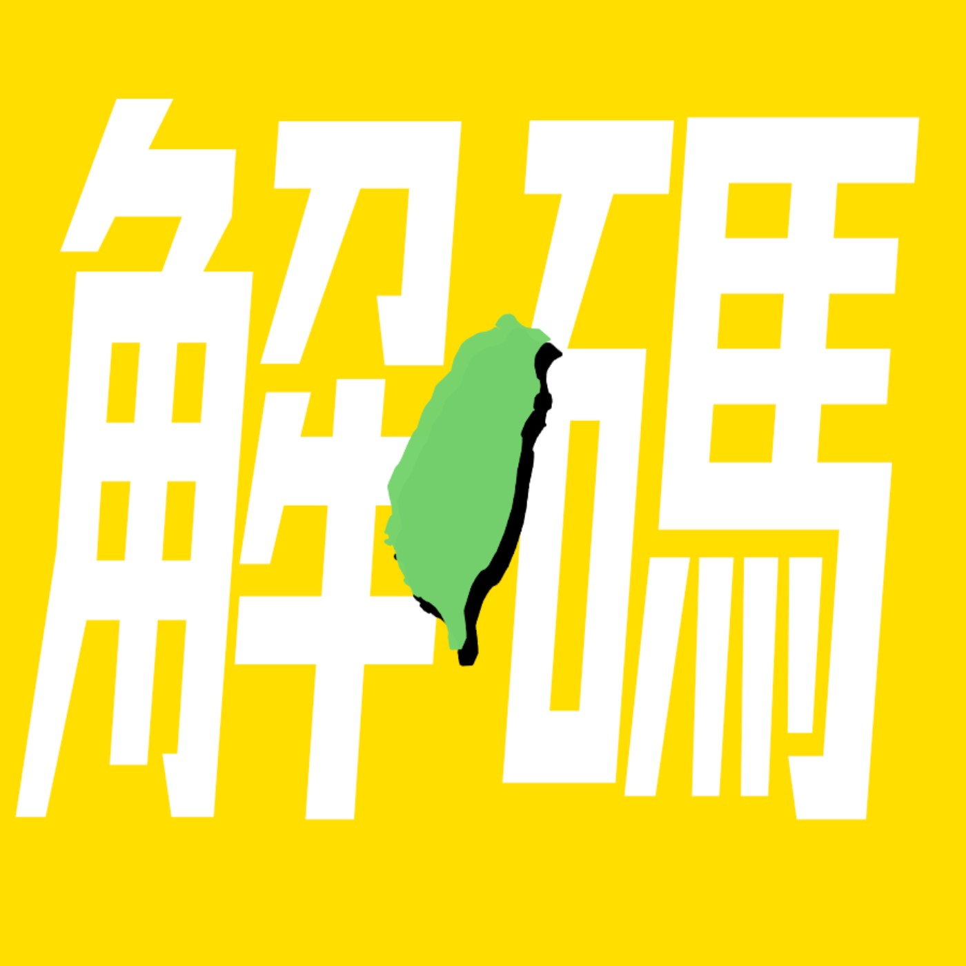 幾歲？你是誰？為什麼想開這個頻道？10萬訂閱QA問答來了！- Podcast EP.1