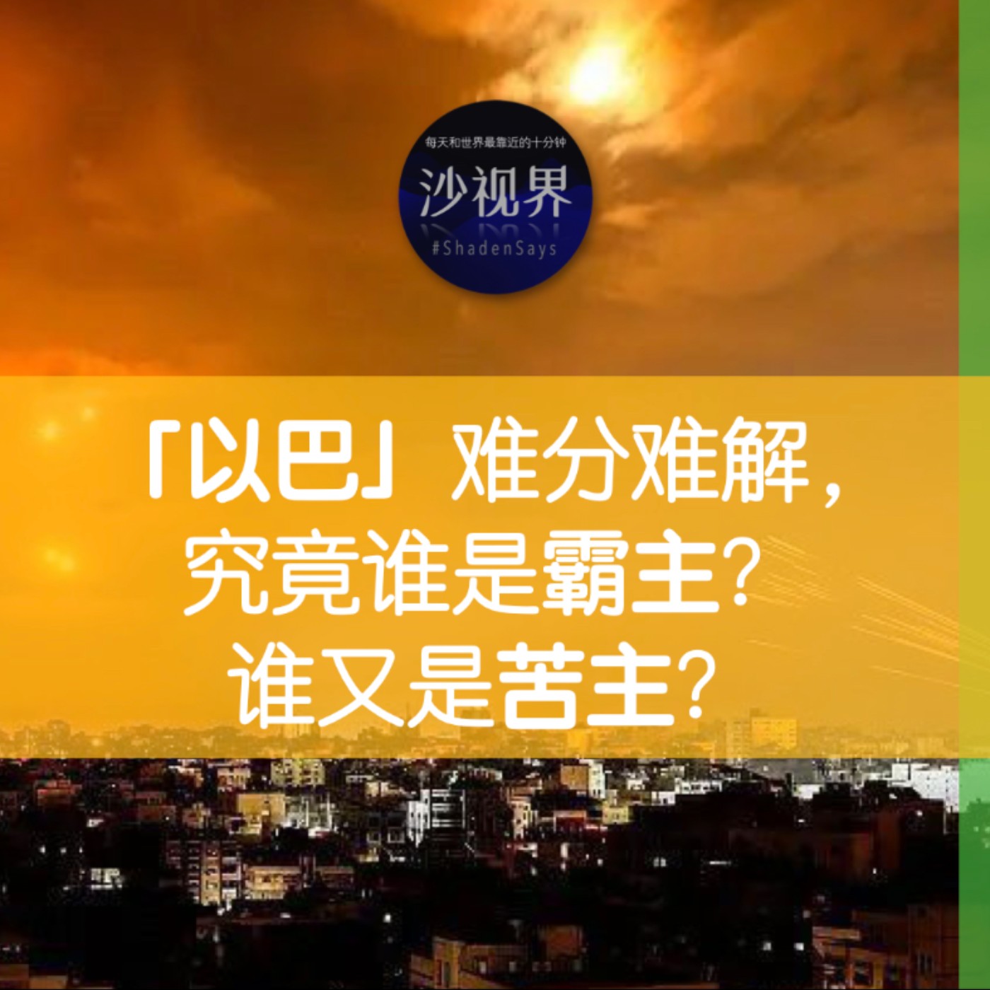 以巴之间难分难解,究竟谁是霸主?谁又是苦主?