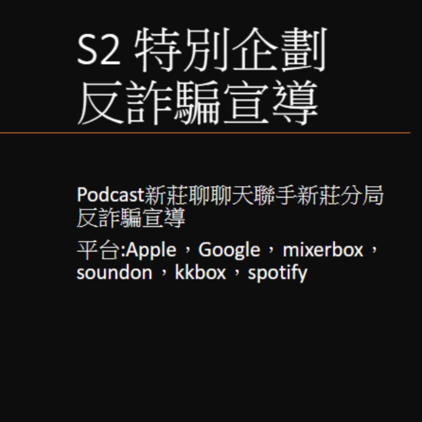 S2.特別企劃_新莊分局反詐騙宣導 episode artwork