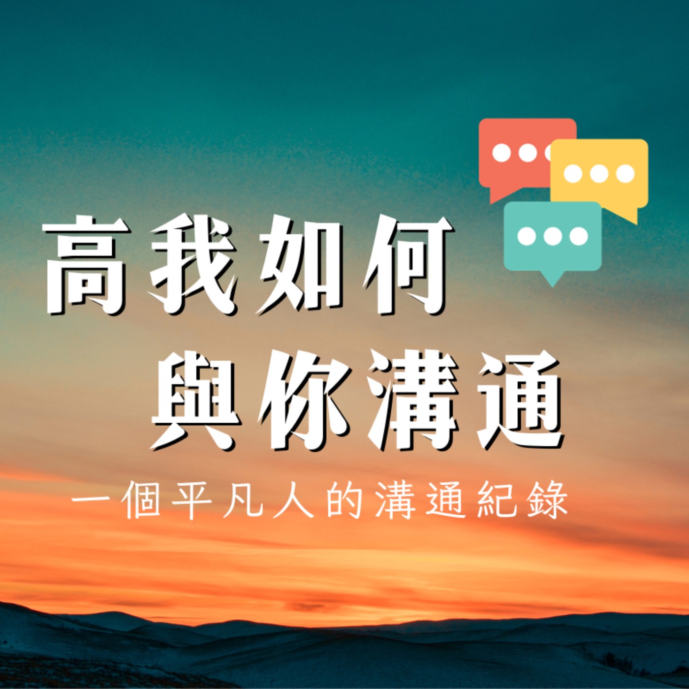 【與神對話01】你的高我、指導靈、宇宙如何與你溝通？