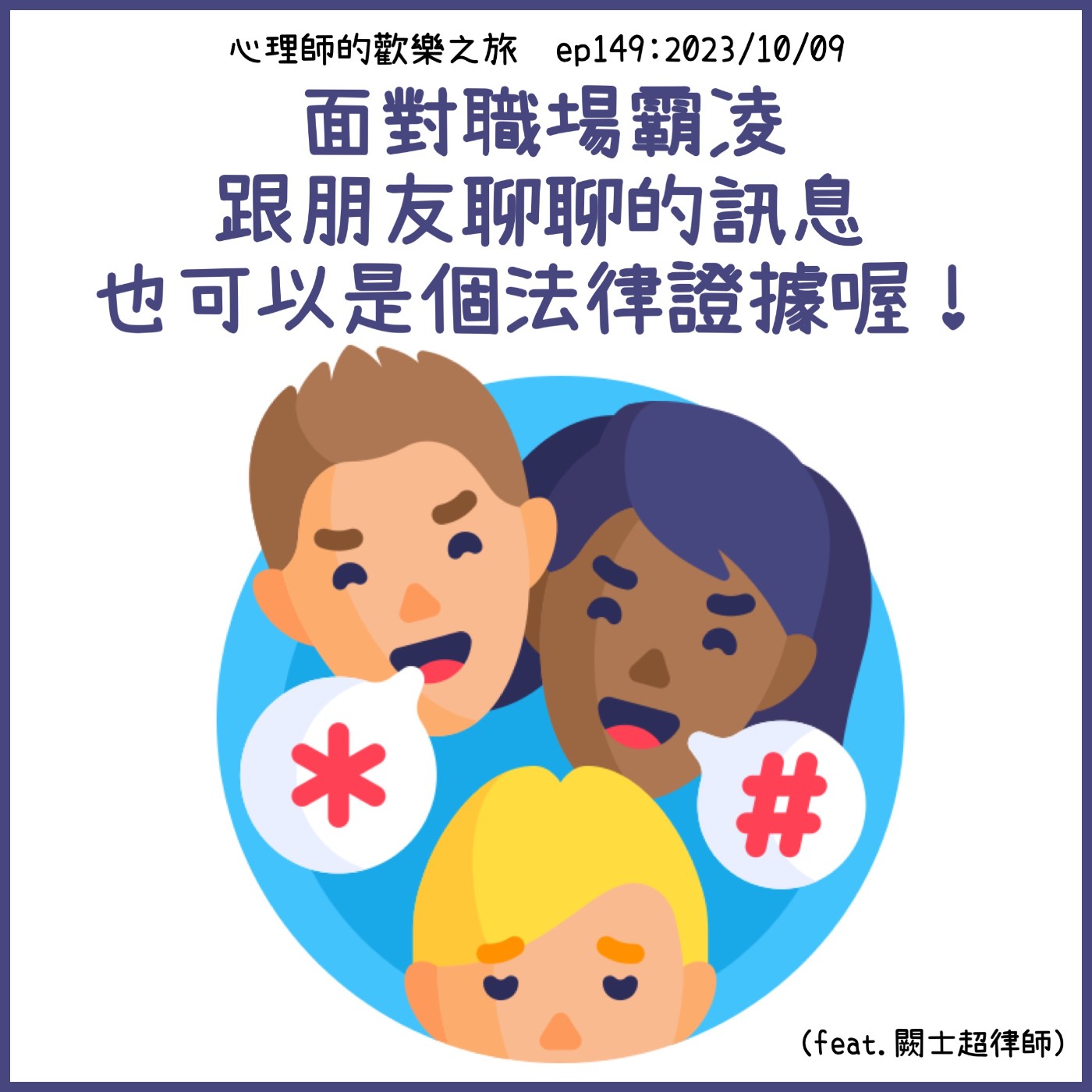 ep149 面對職場霸凌，跟朋友聊聊的訊息也可以是個法律證據喔！（feat.闕士超律師） episode artwork
