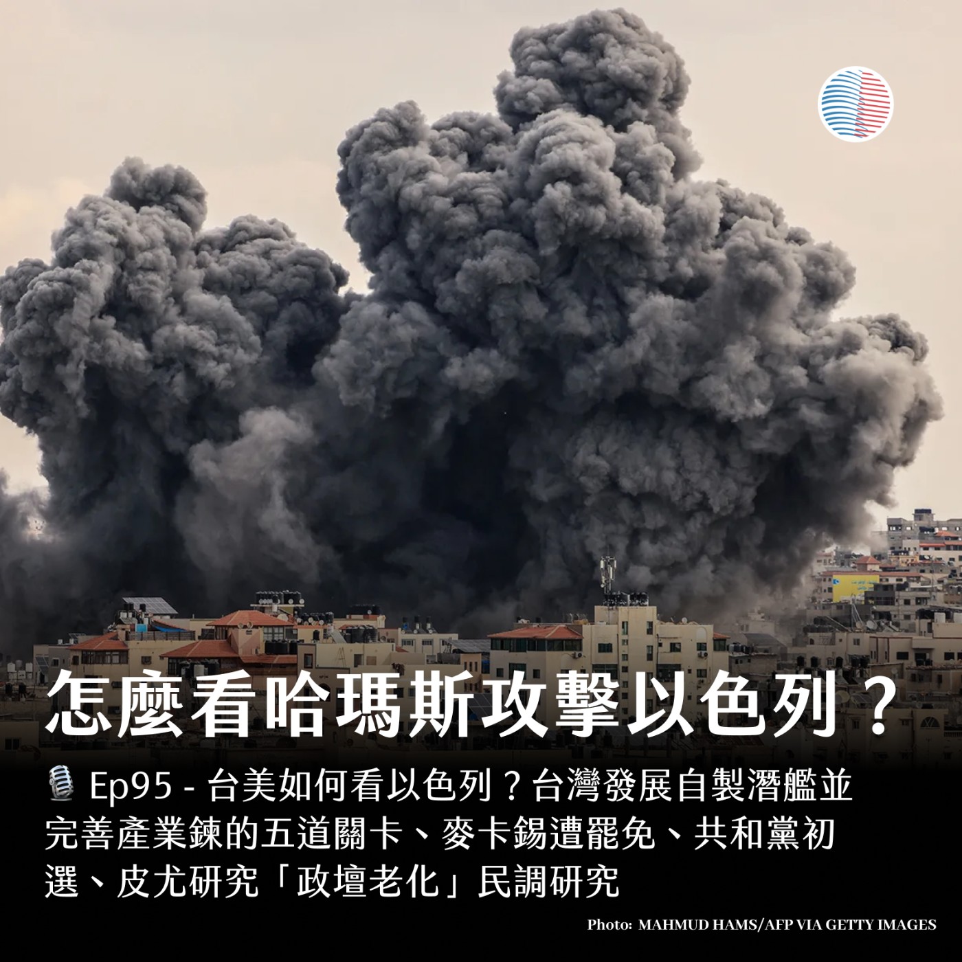S3EP95 - 台灣怎麼看哈瑪斯攻擊以色列？ episode artwork