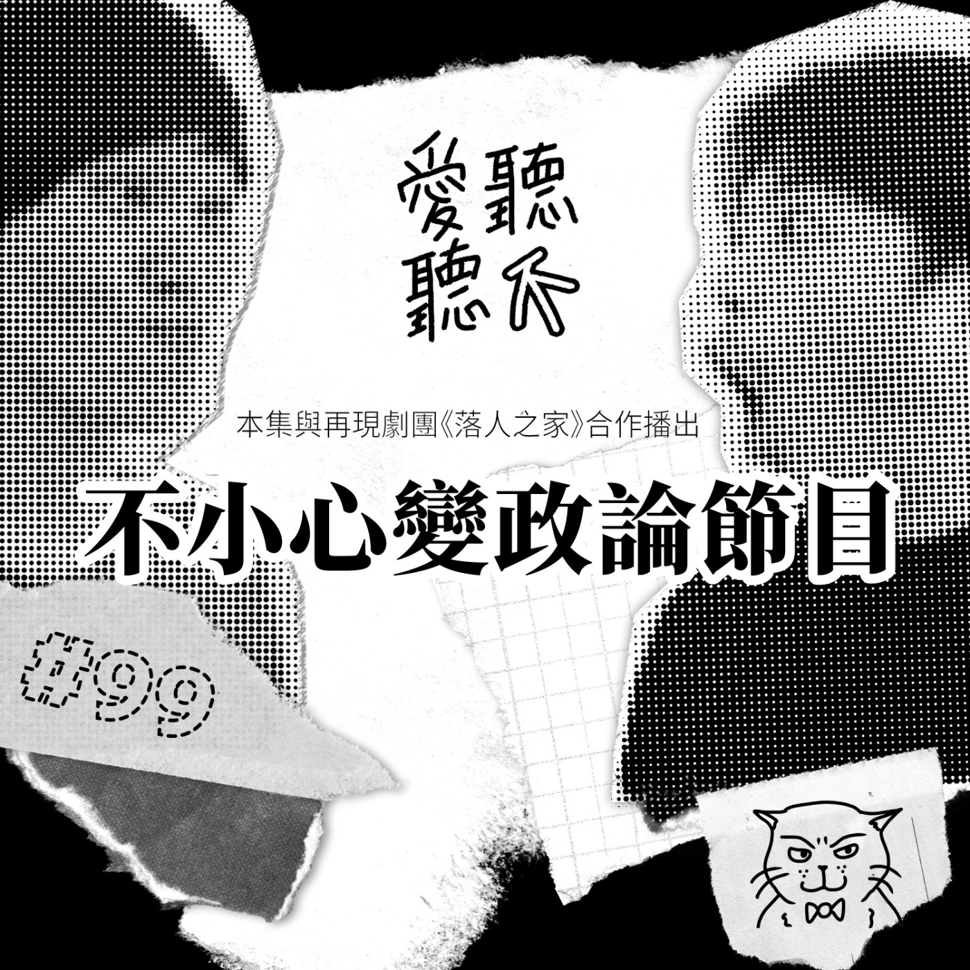 #99 不小心變政論節目