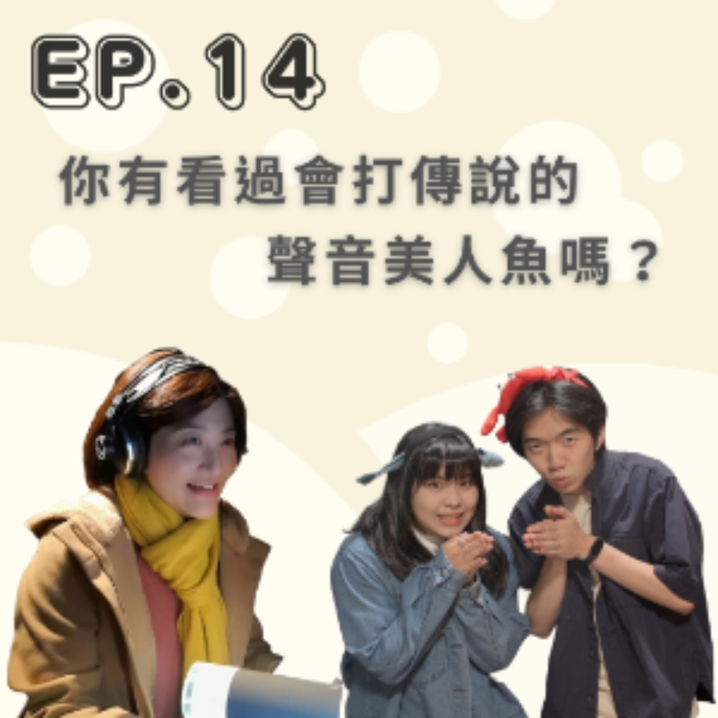 EP. 14 你有看過會打傳說的聲音美人魚嗎？Feat. 陳曉月 episode artwork