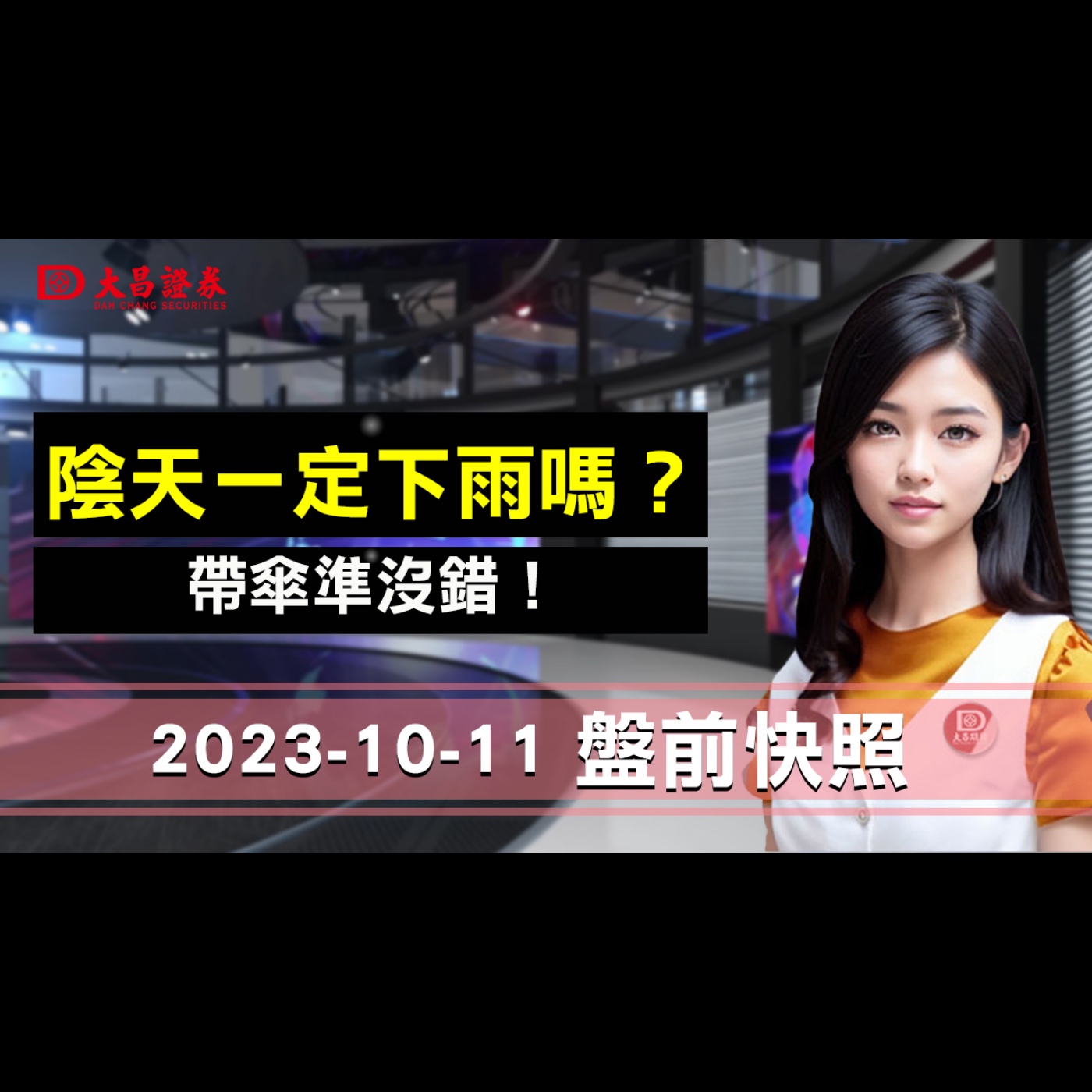 【大昌證券】2023年10月11日盤前快照：陰天一定下雨嗎？帶傘準沒錯！ episode artwork
