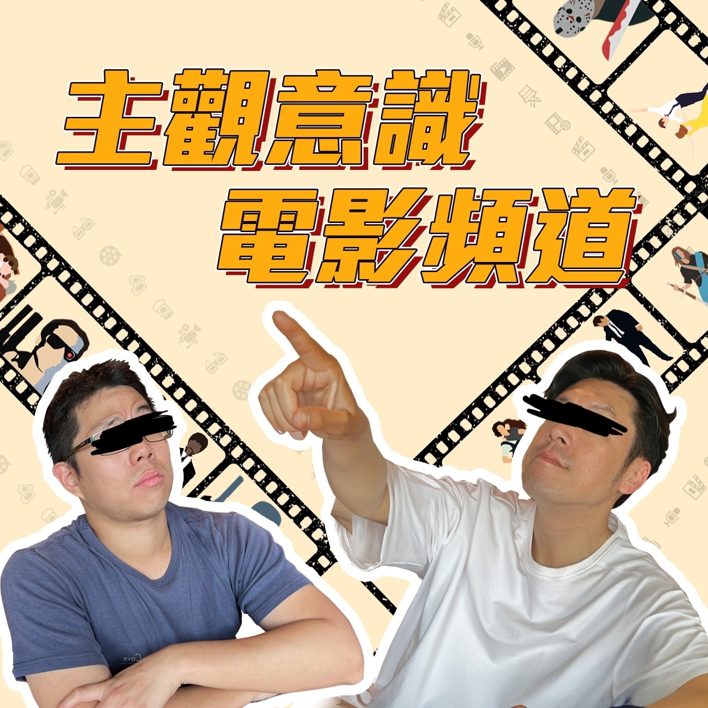 主觀意識電影頻道