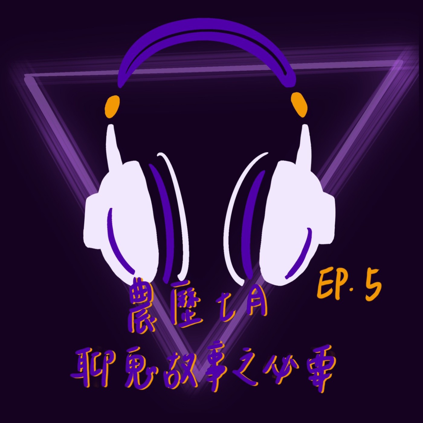 EP5 農曆七月聊鬼故事之必要 episode artwork