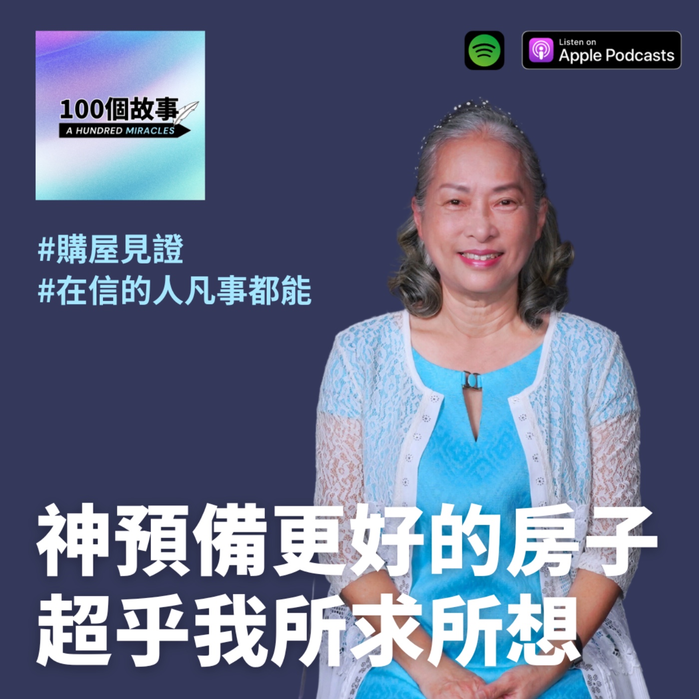EP.8｜神預備更好的房子，超乎我所求所想！｜林淑滿 episode artwork