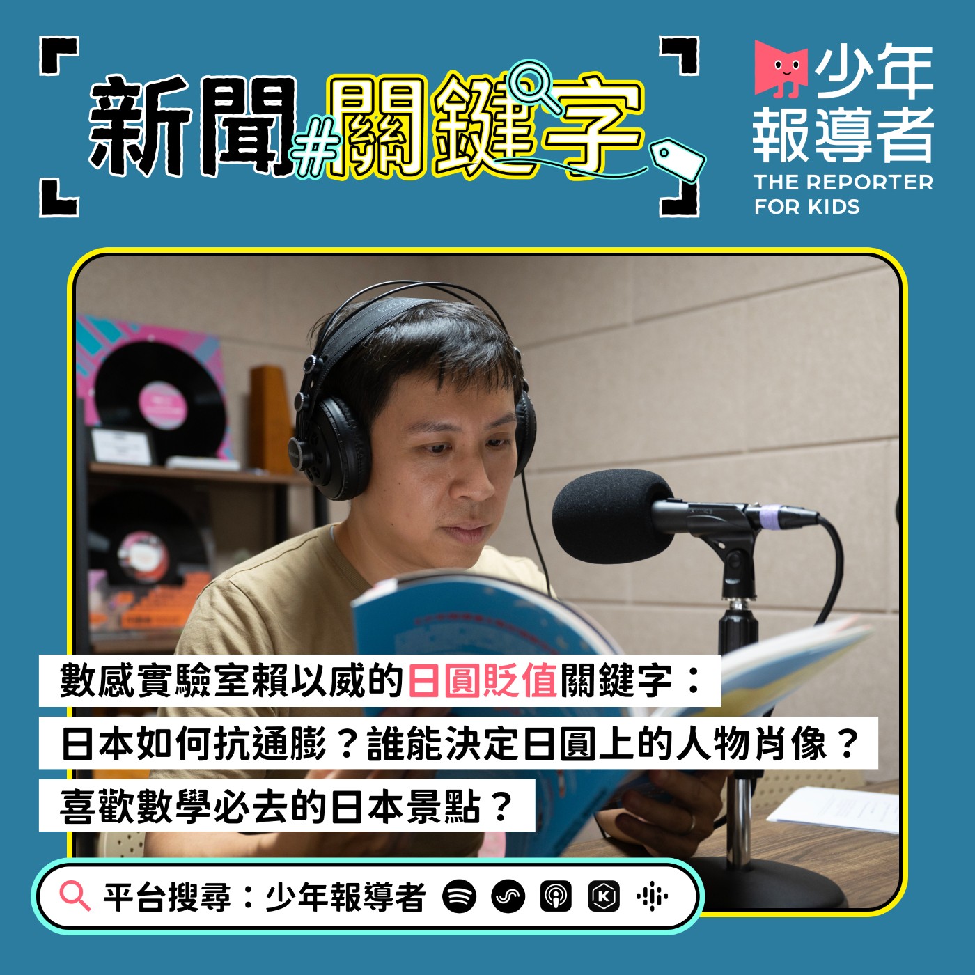 cover of episode （留言送好書）賴以威的日圓貶值關鍵字：日本如何抗通膨？誰能決定日幣上的人物肖像？喜歡數學必去的日本景點？