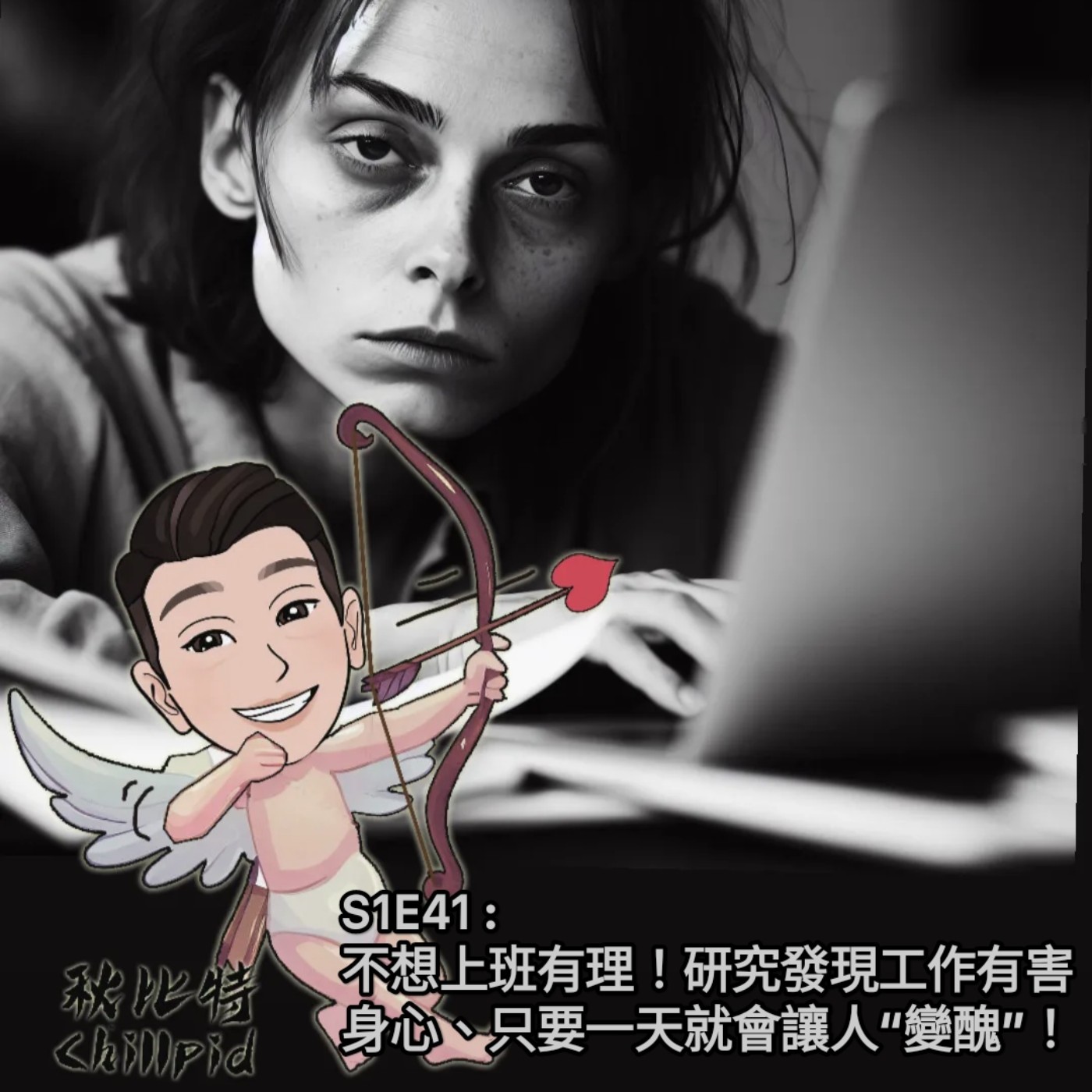 S1E41｜不想上班有理！研究發現工作有害身心、只要一天就會讓人“變醜”！ episode artwork