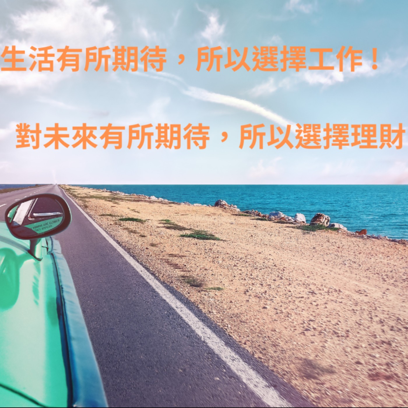 【一位CFP的日常】對生活有所期待，所以選擇工作；對未來有所期待，所以選擇理財！ episode artwork