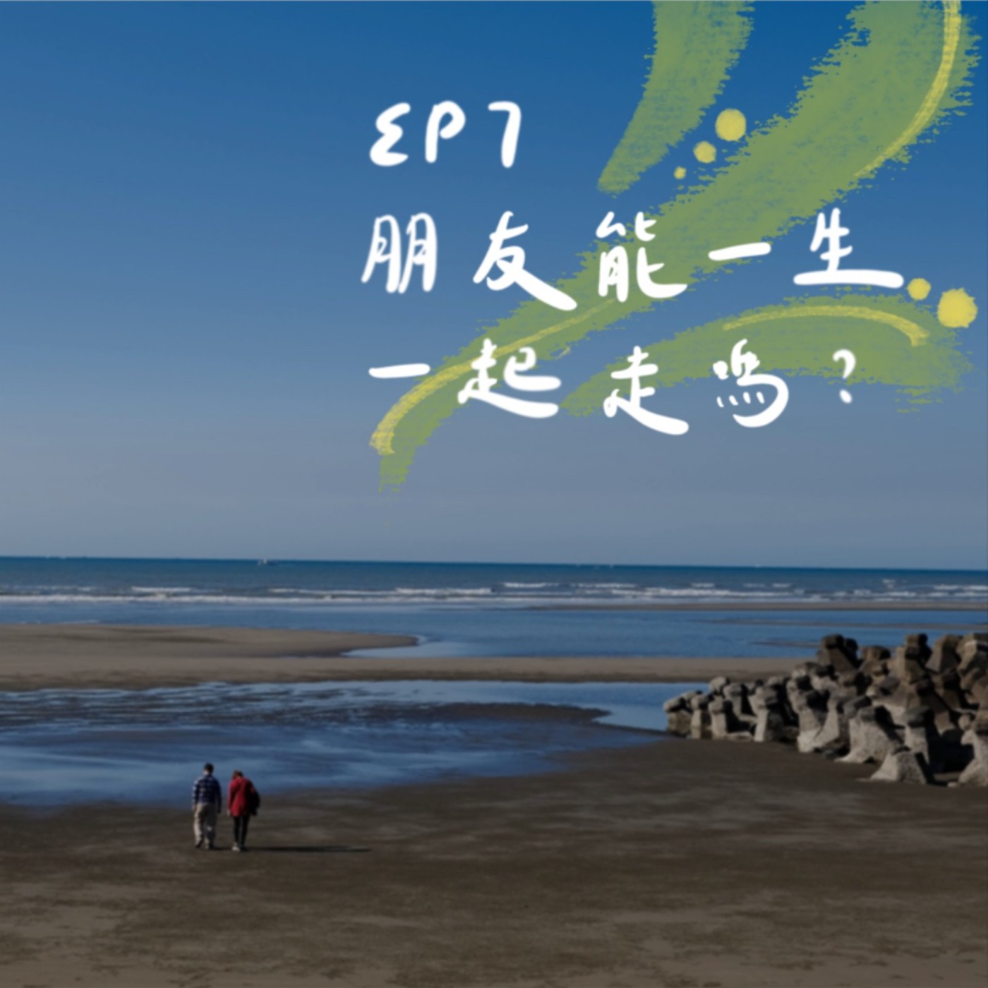 EP7 | 朋友能一生一起走嗎？ episode artwork
