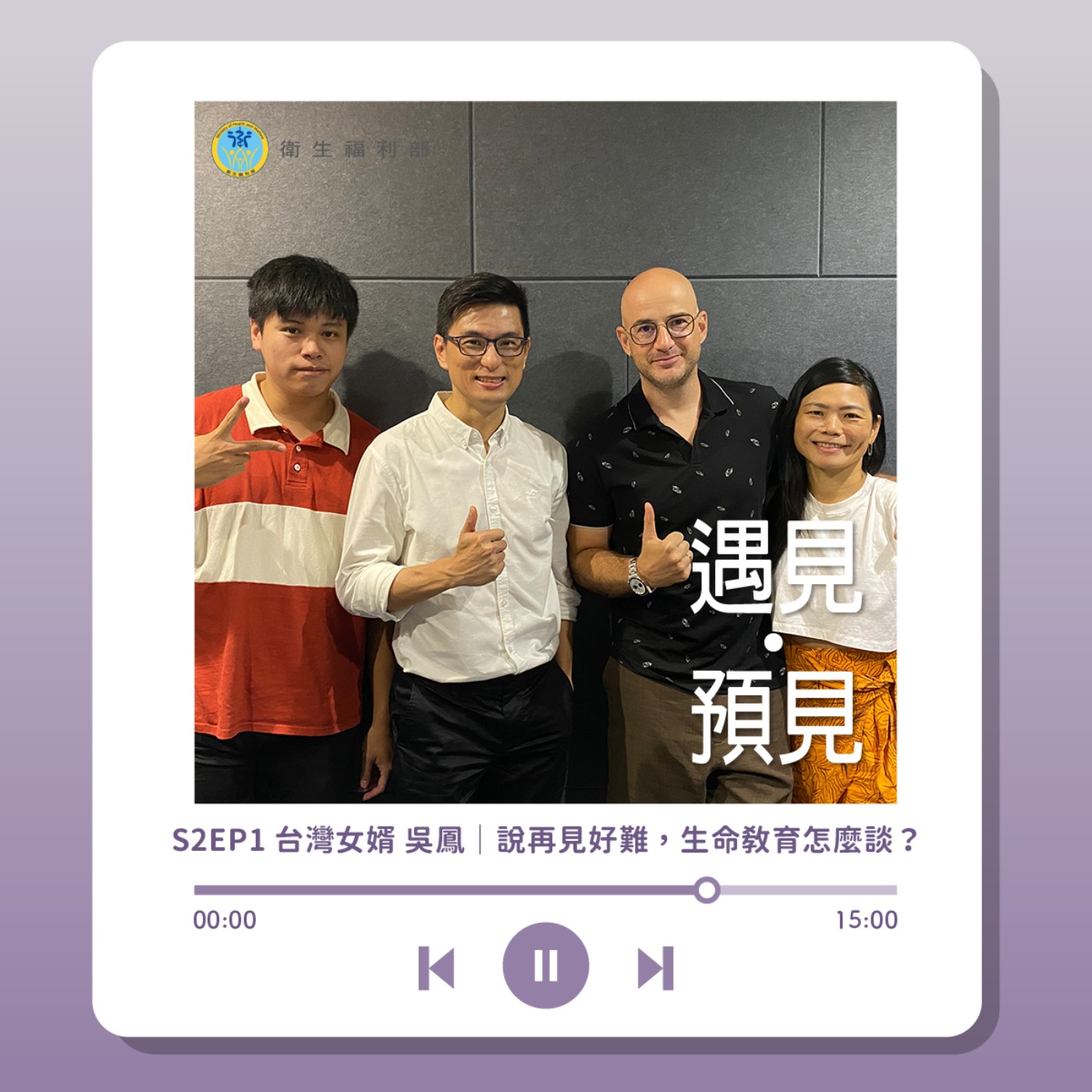 S2EP1 台灣女婿 吳鳳|說再見好難,生命教育怎麼談?