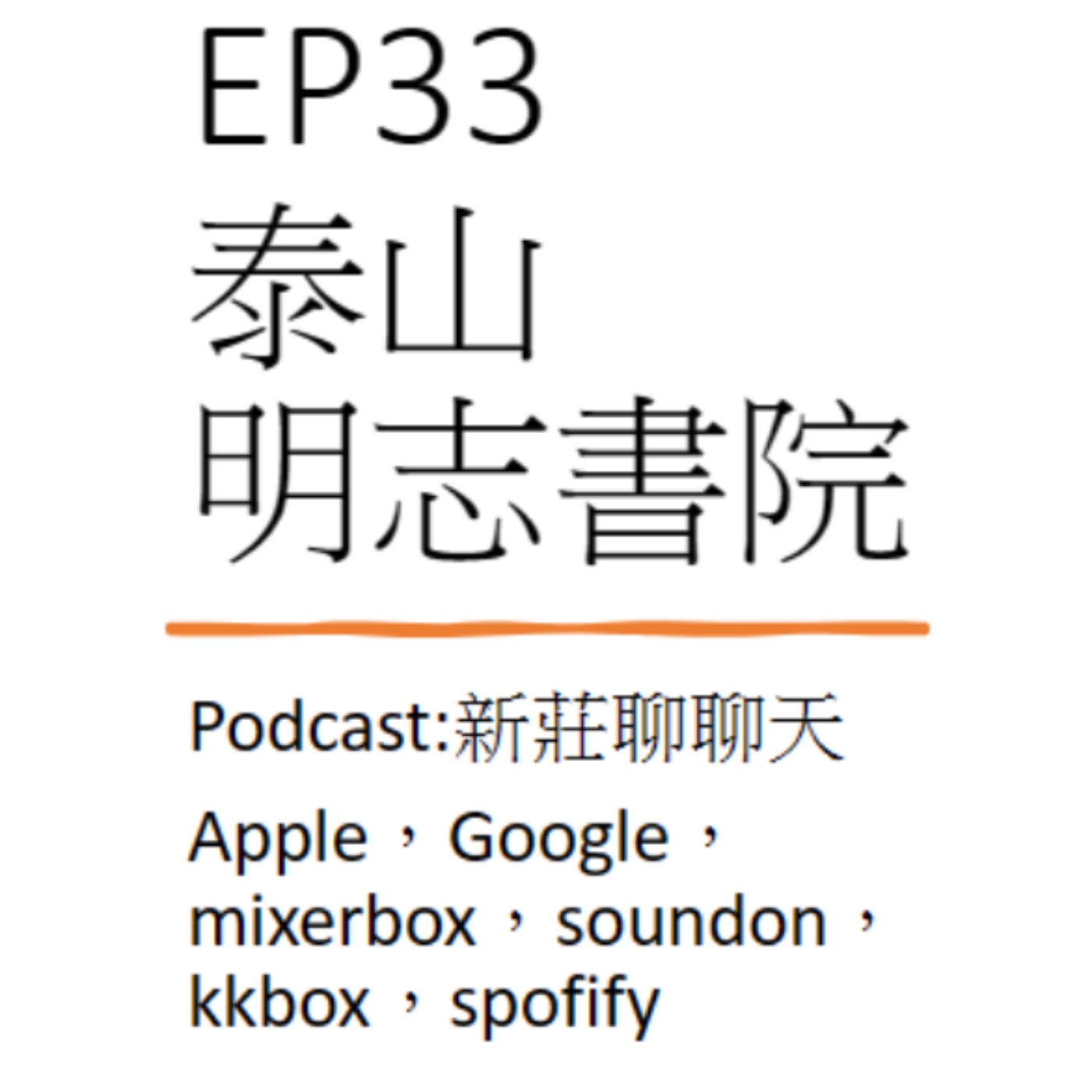 EP33.文化新莊_明志書院前世今生 episode artwork
